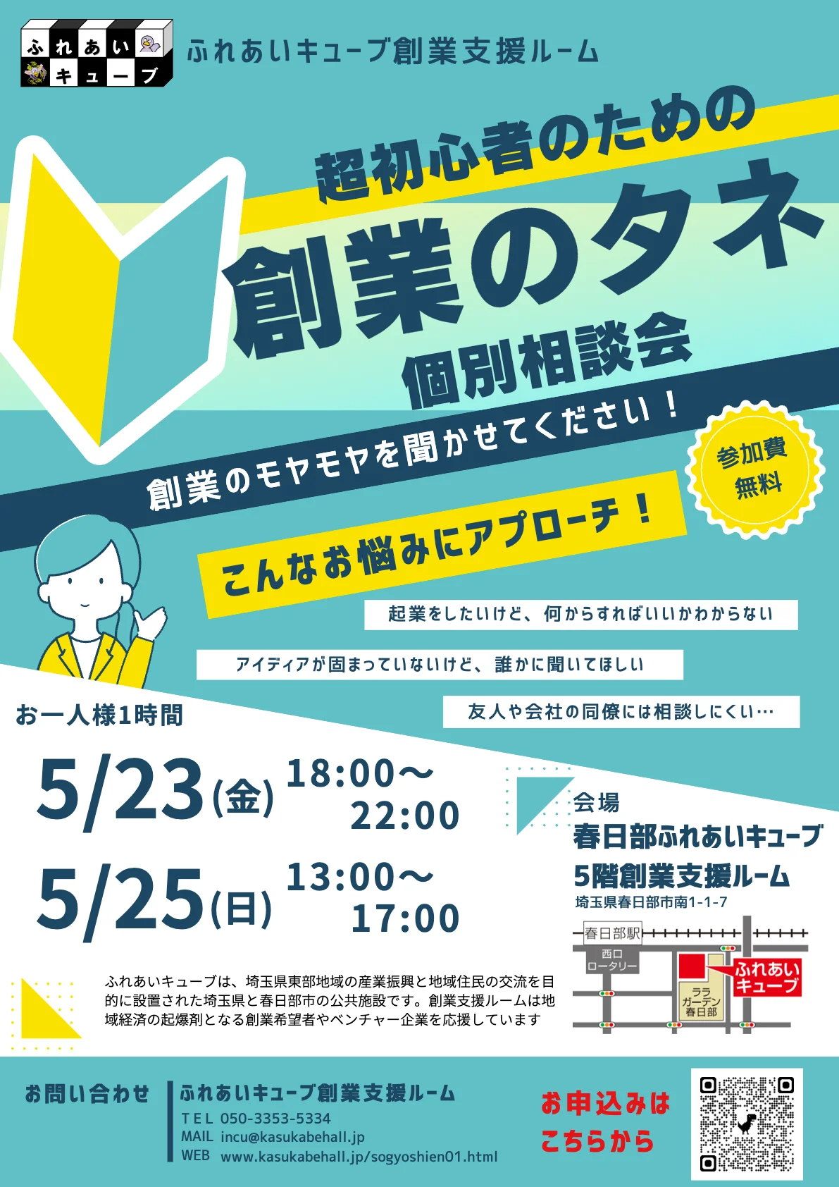 創業のタネ個別相談会を開催します（5月）
