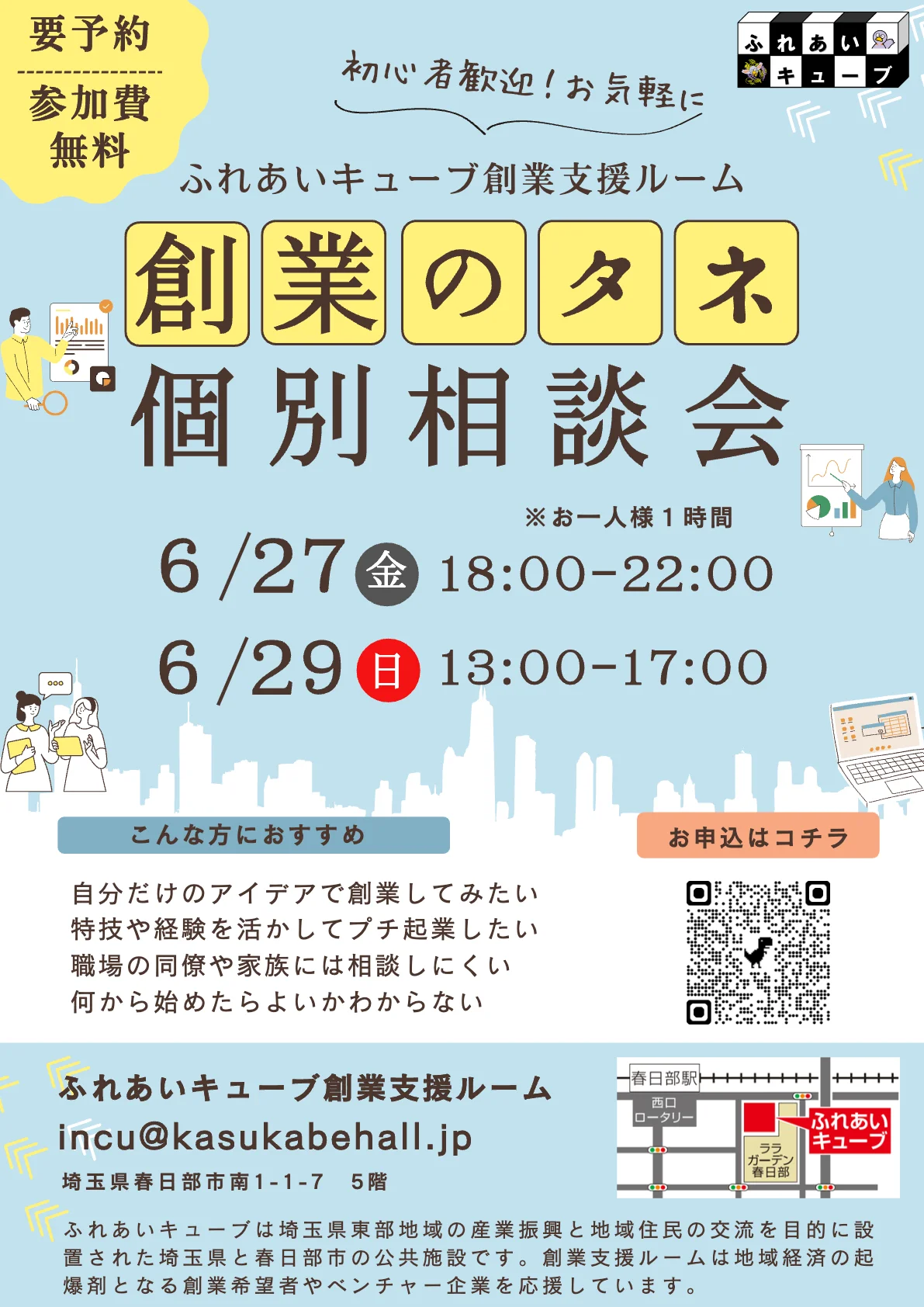 創業のタネ個別相談会を開催します（6月）