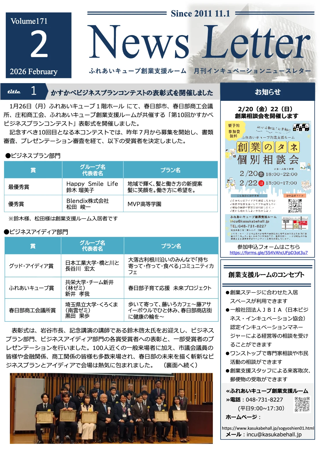 インキュベーションニュースレター2026年2月号（171号）を発行しました