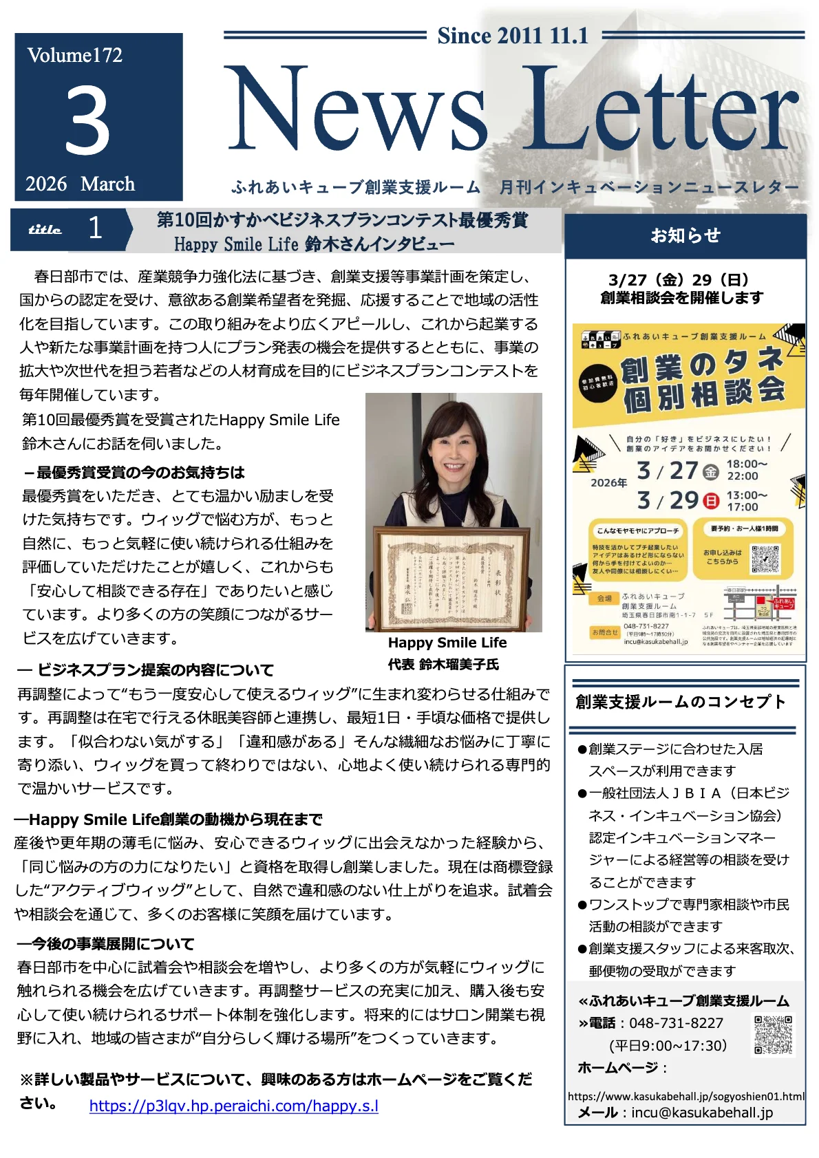 インキュベーションニュースレター2026年3月号（172号）を発行しました