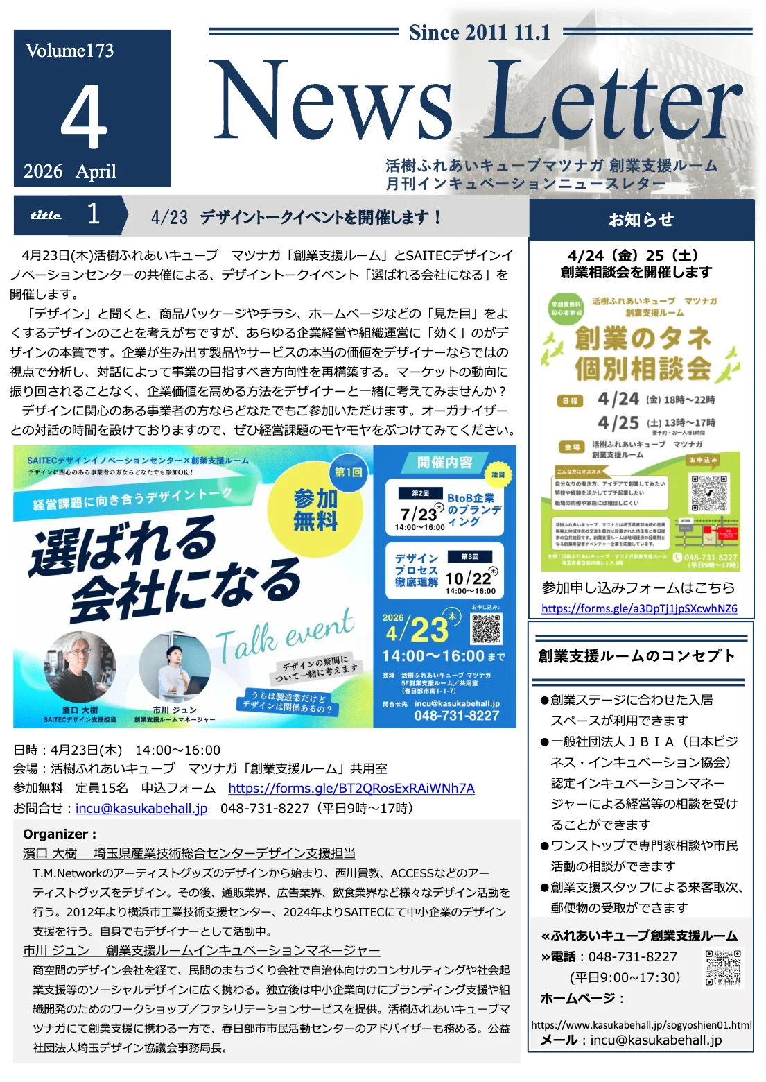 インキュベーションニュースレター2026年4月号（173号）を発行しました