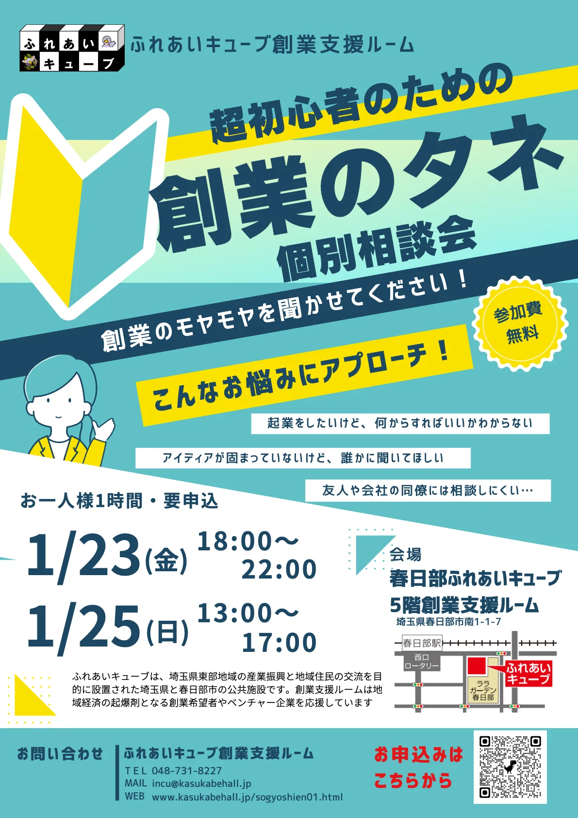 創業のタネ個別相談会を開催します（2月）