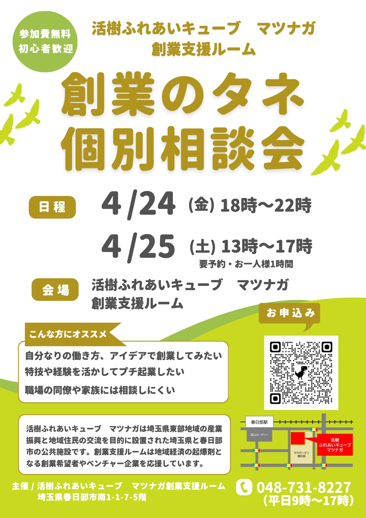 創業のタネ個別相談会を開催します（4月）