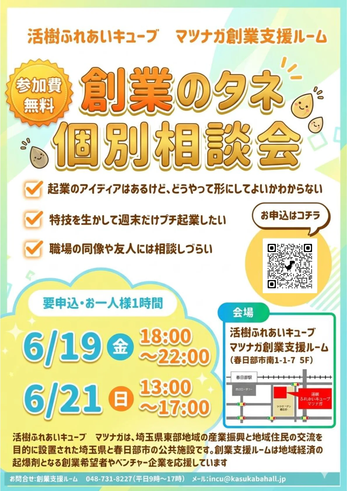 創業のタネ個別相談会を開催します。開催日 6月19日（金）、21日（日）