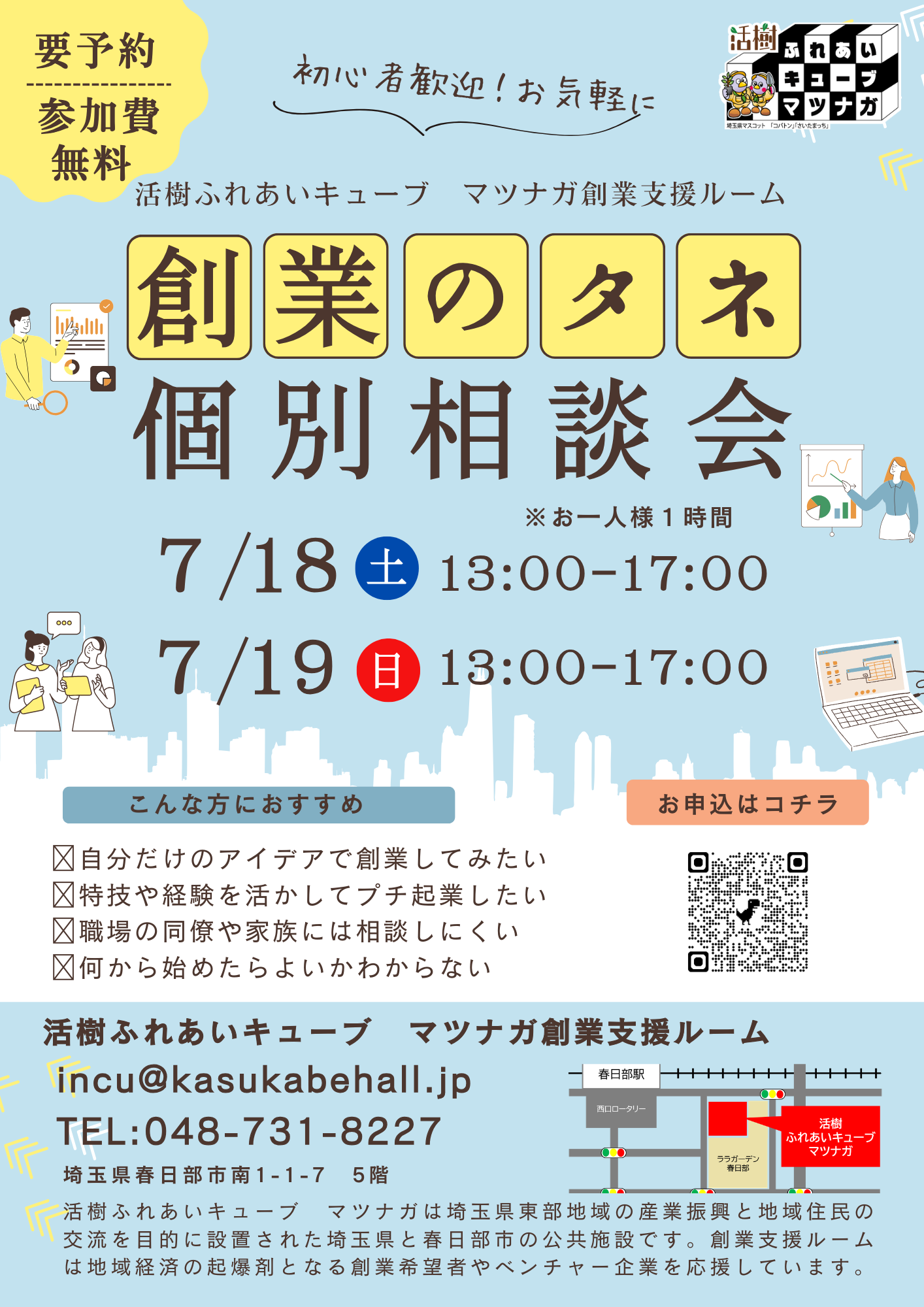 創業のタネ個別相談会を開催します。開催日 7月18日（土）、19日（日）