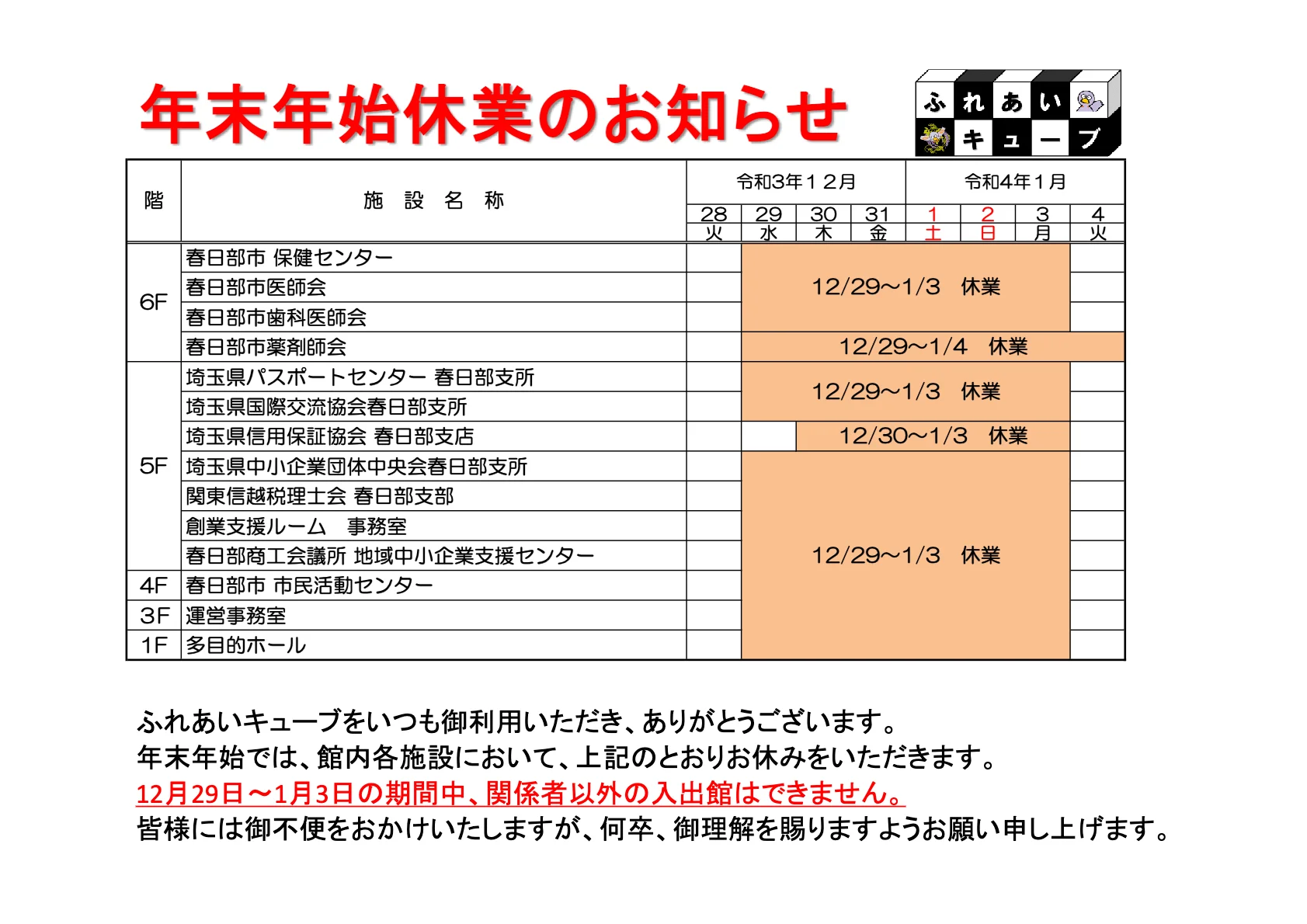 年末年始の業務体制についてのお知らせ（2021-2022）