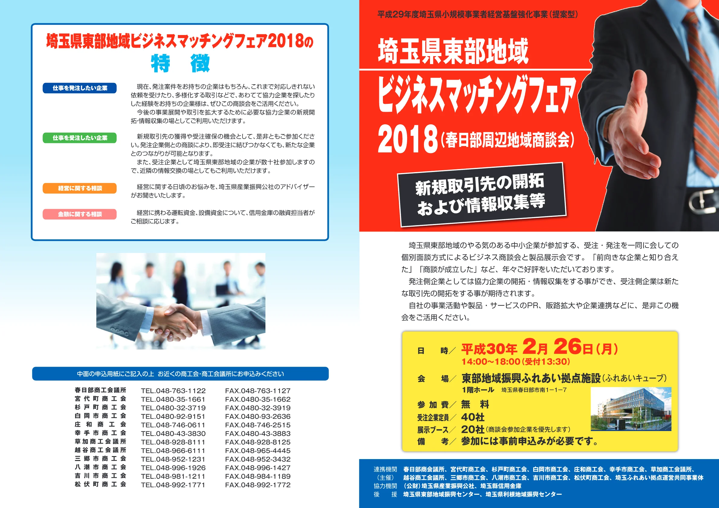 埼玉県東部地域ビジネスマッチングフェア 2018 開催