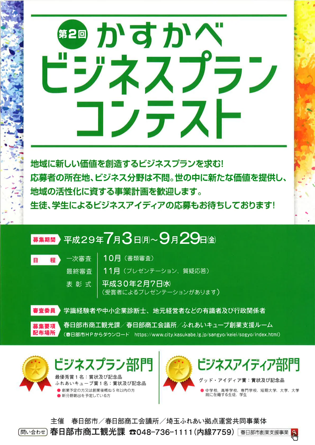 第1回かすかべビジネスプランコンテスト 表彰式