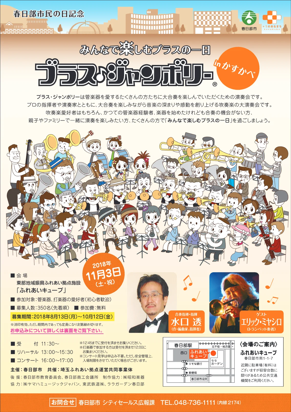 ブラス♪ジャンボリー in かすかべ 2018 開催