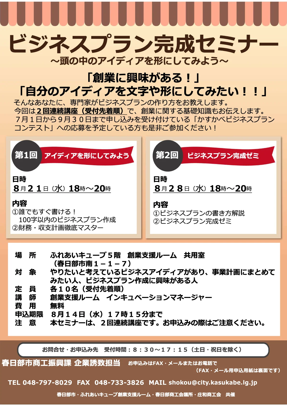 ビジネスプラン完成セミナー（2回連続講座）を実施します