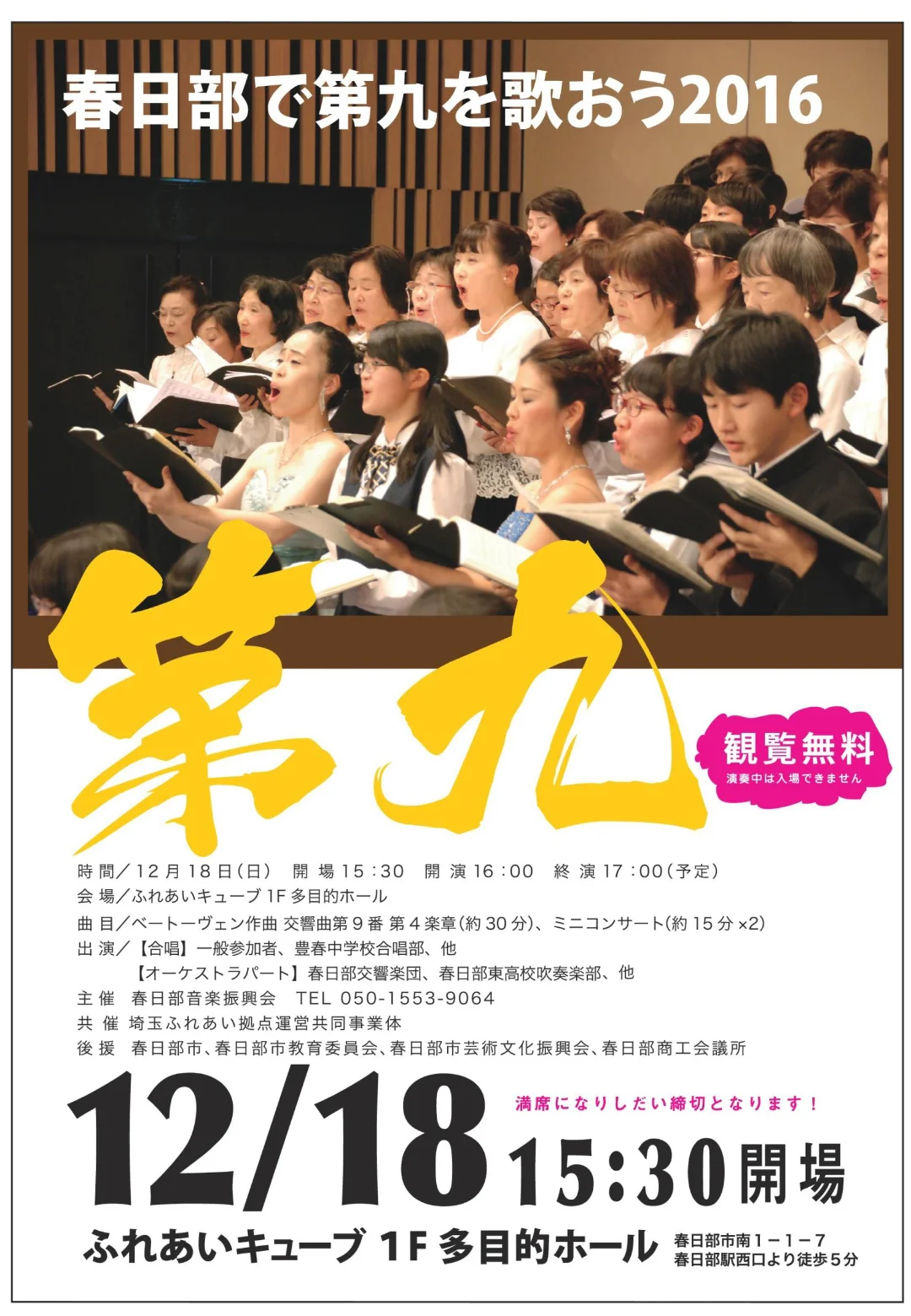 春日部で第九を歌おう 2016 開催