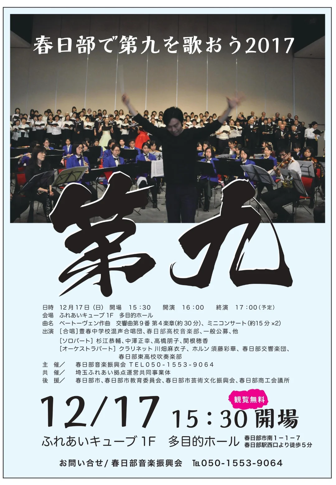 春日部で第九を歌おう 2017 開催