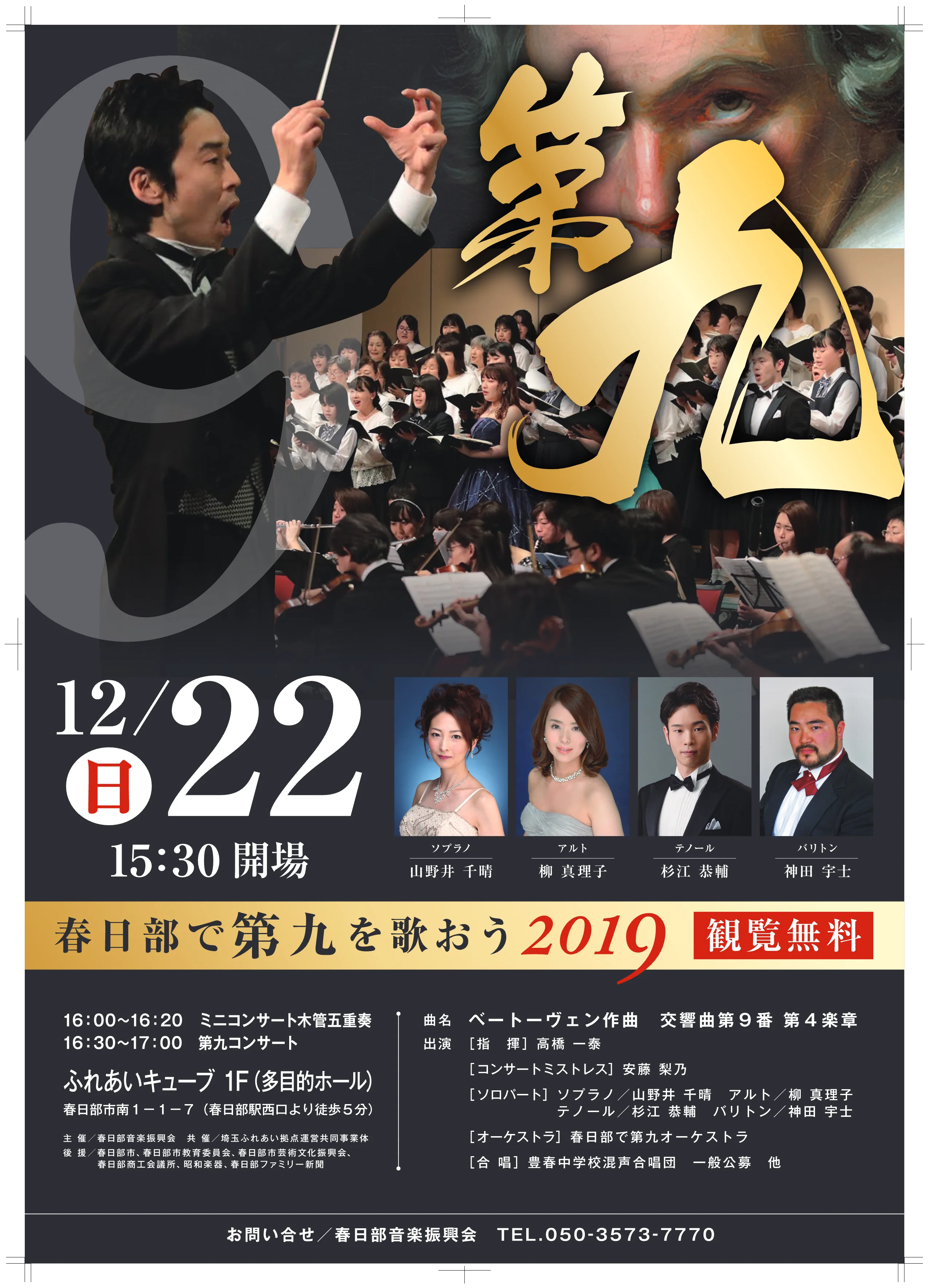 春日部で第九を歌おう 2019 開催