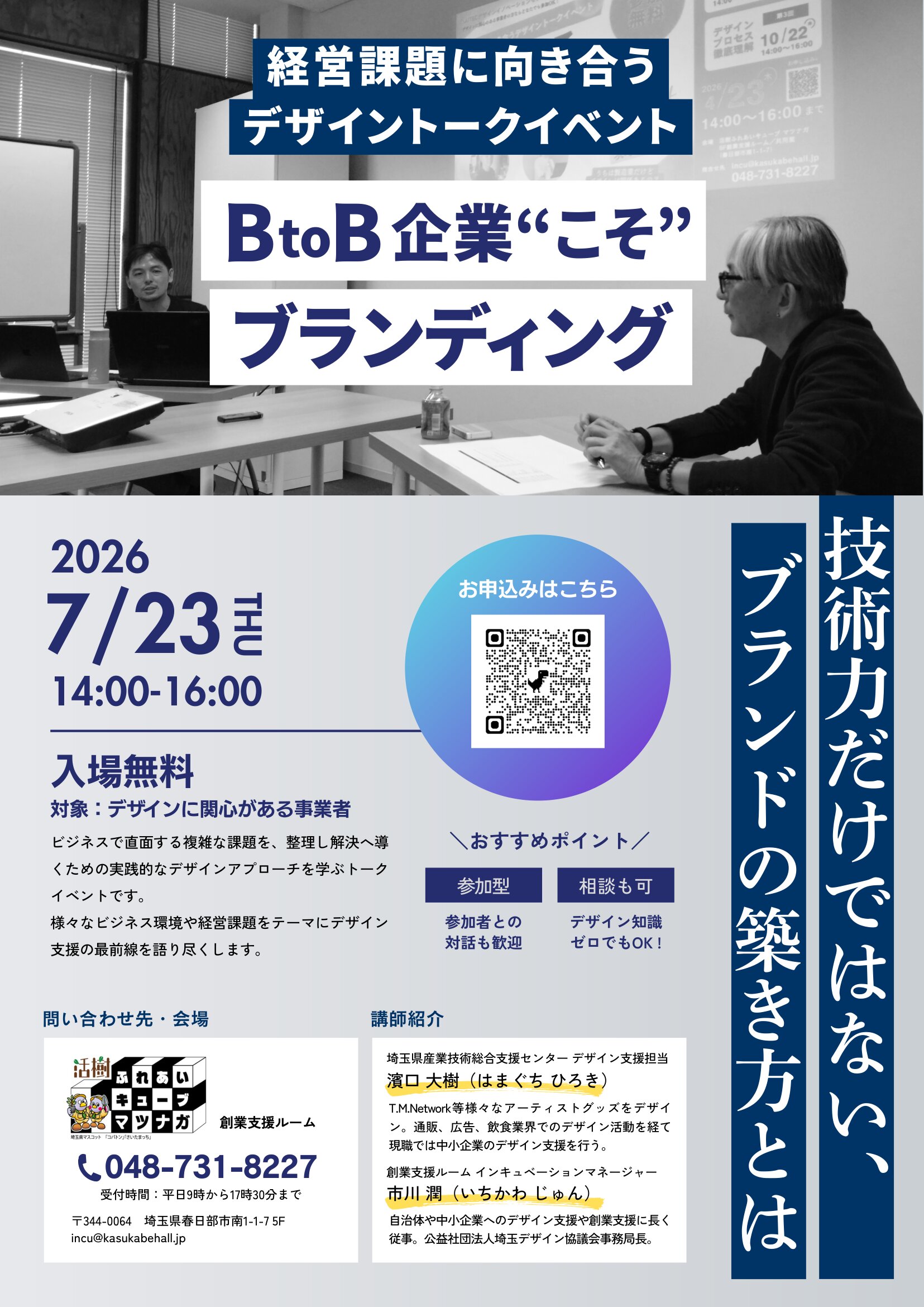 7月23日（木）デザイントークイベント『BtoB企業こそ　ブランディング』を開催します。