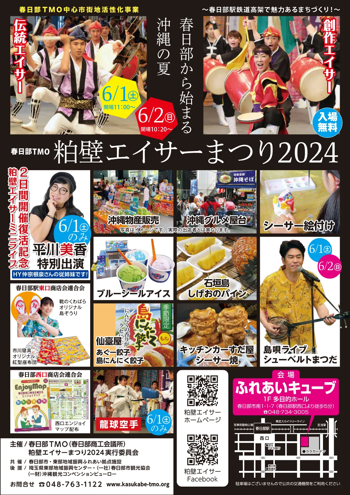 粕壁エイサーまつり 2024 開催