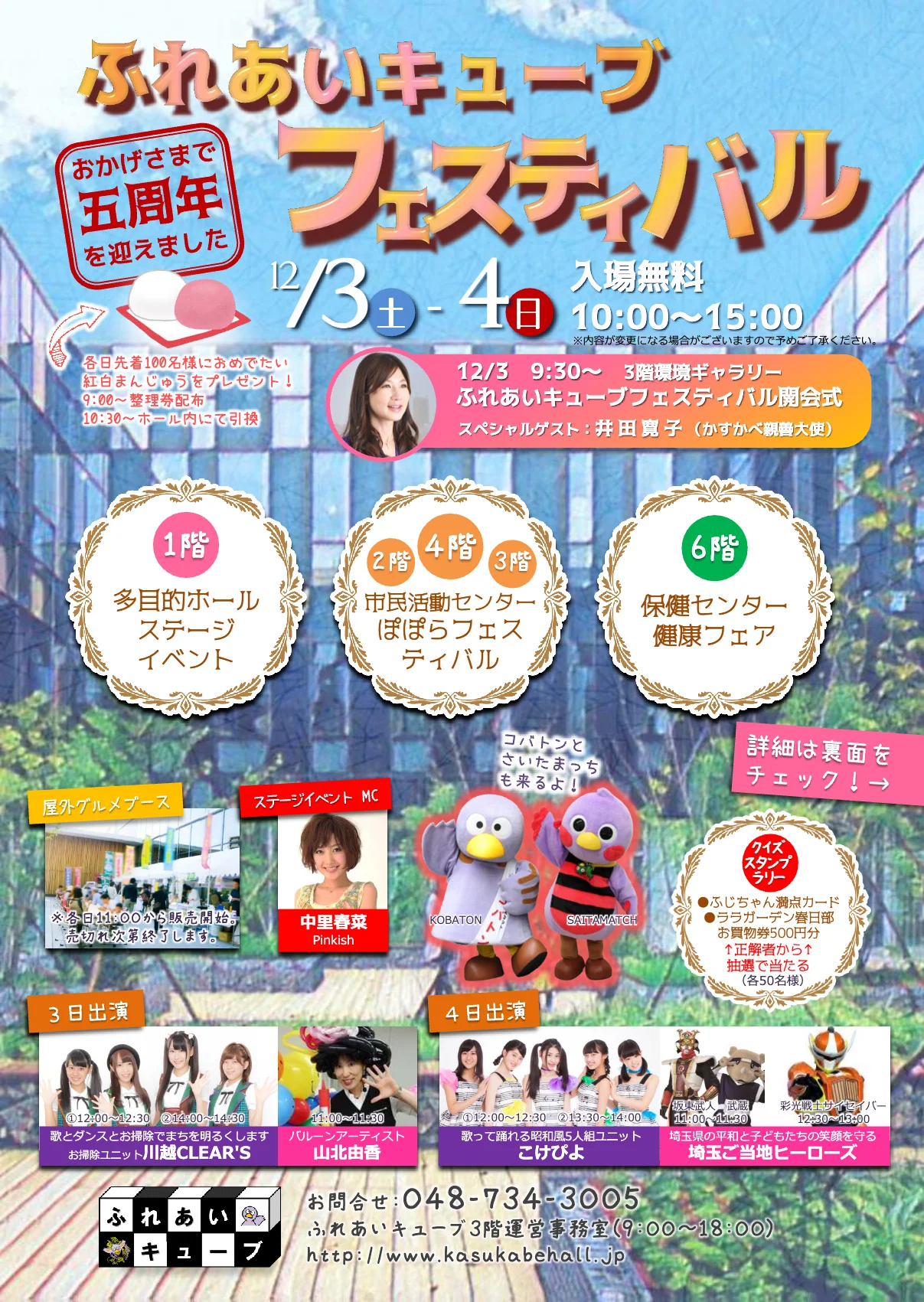 ふれあいキューブフェスティバル 2016 開催