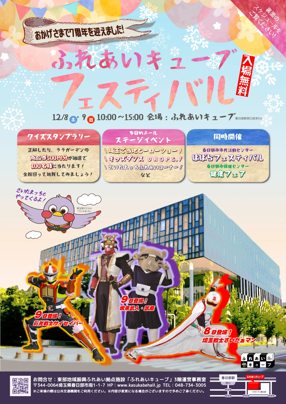 ふれあいキューブフェスティバル 2018 開催