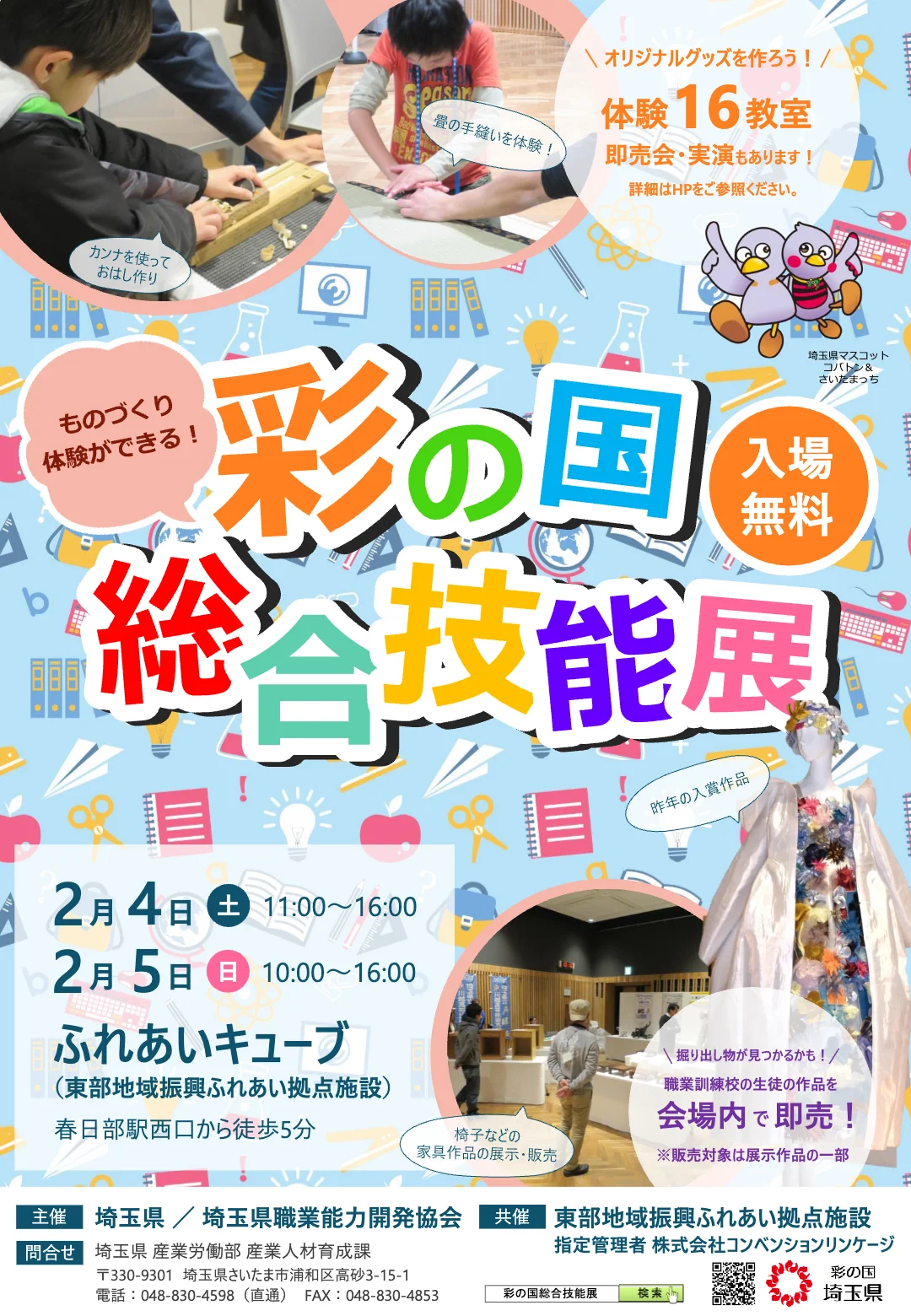 彩の国総合技能展 2023 開催