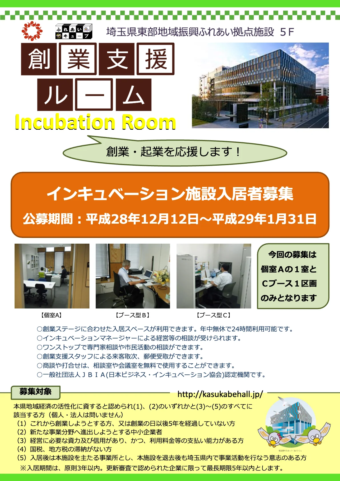 創業支援ルーム 入居者募集のお知らせ（2016）