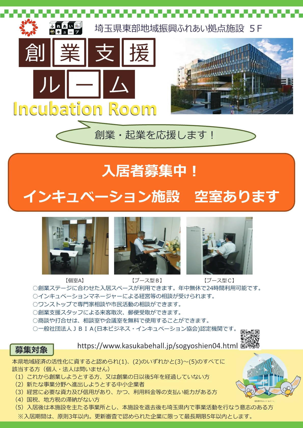 創業支援ルーム 空き室のご案内