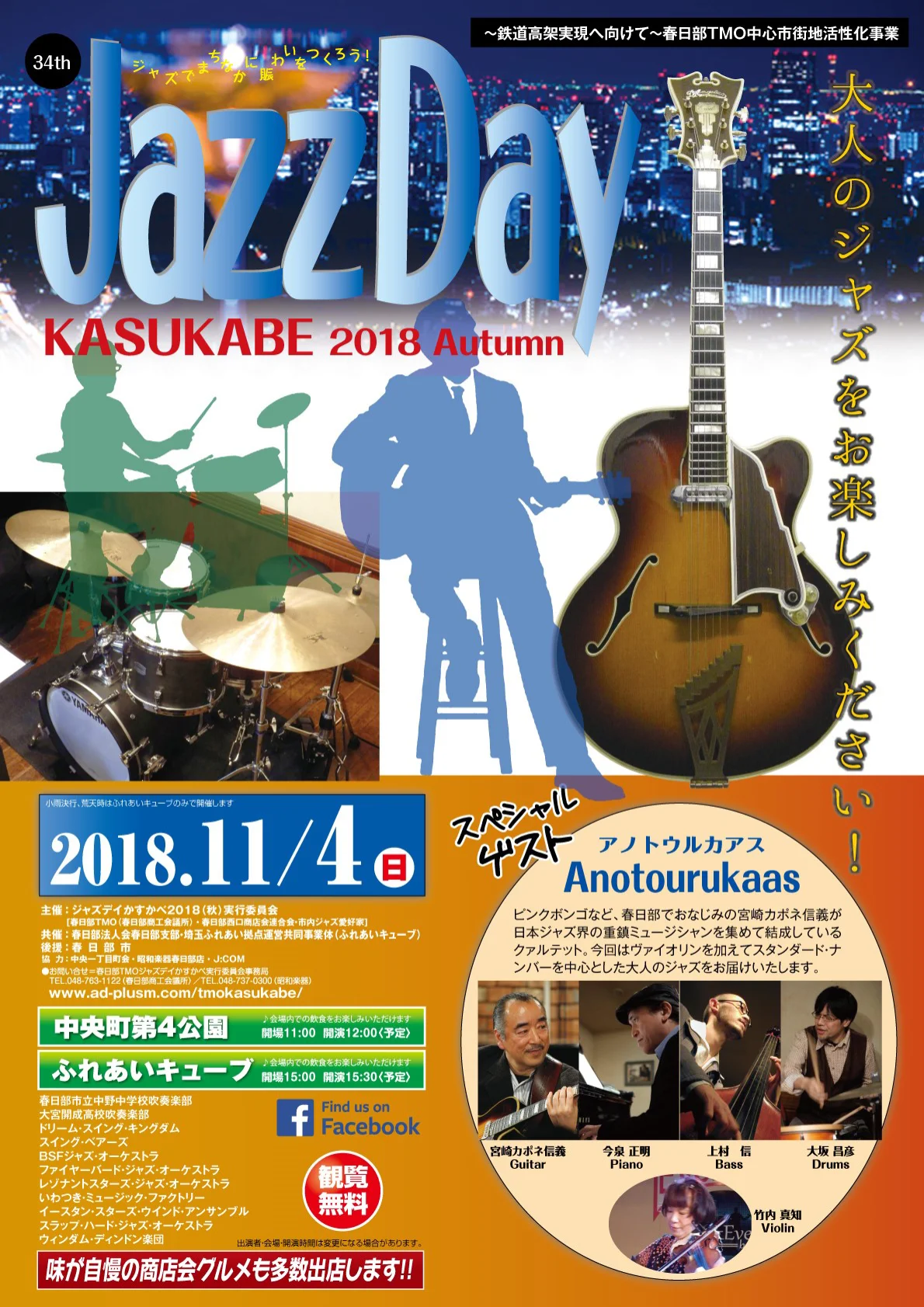 JazzDay かすかべ 2018 秋 開催