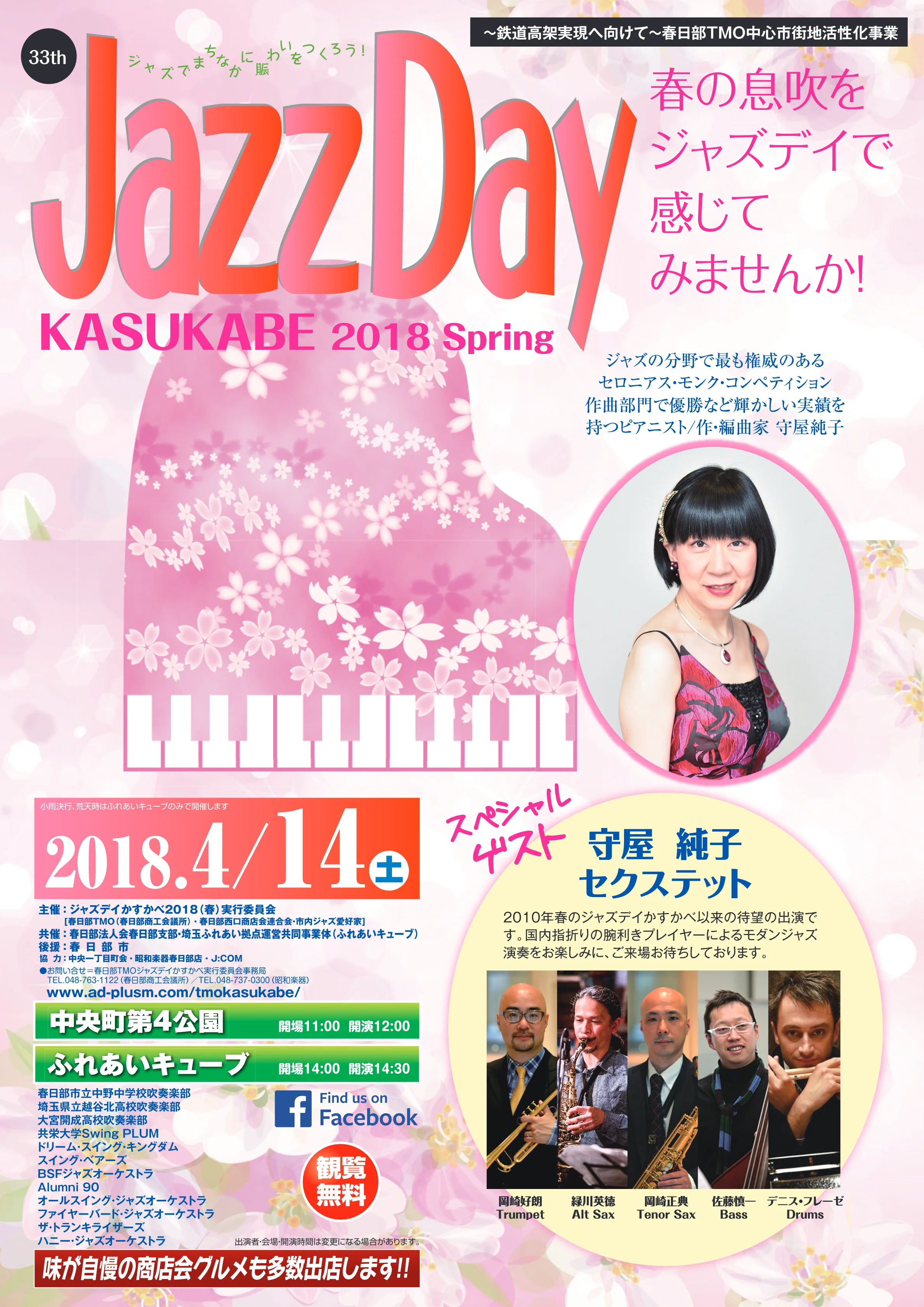 ジャズデイかすかべ 2018 春 開催