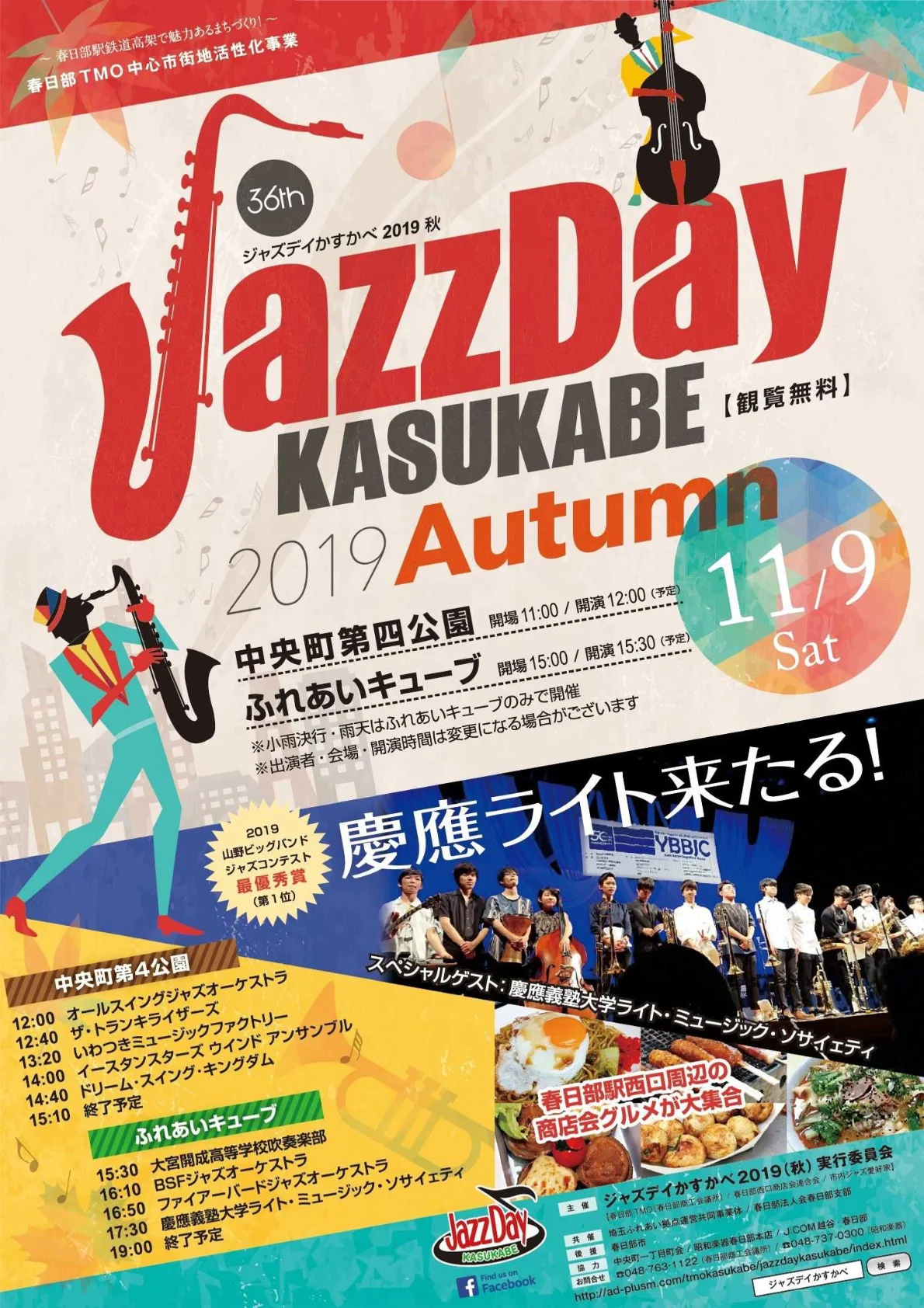 JazzDay かすかべ 2019 秋 開催
