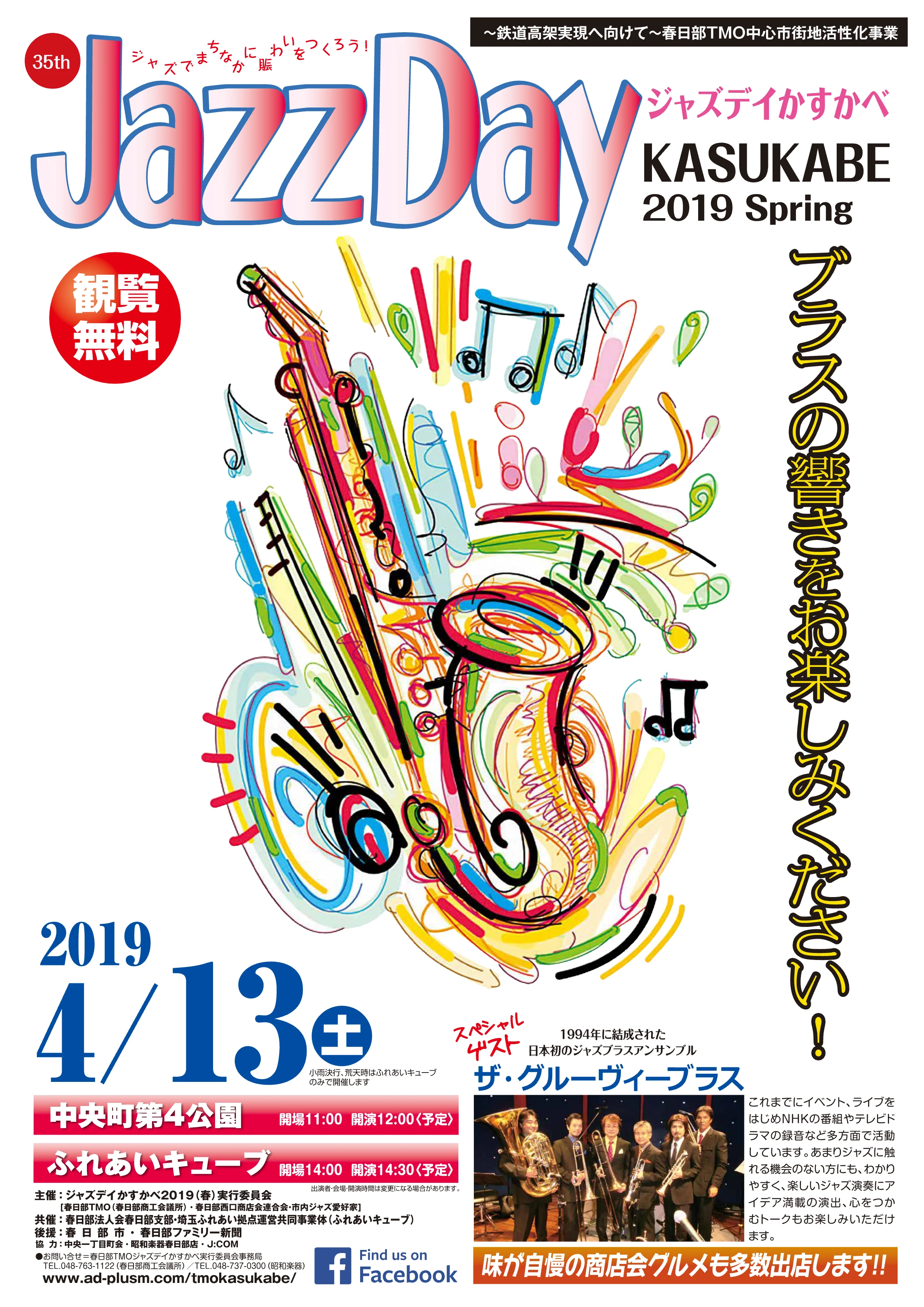 ジャズデイかすかべ 2019 春 開催