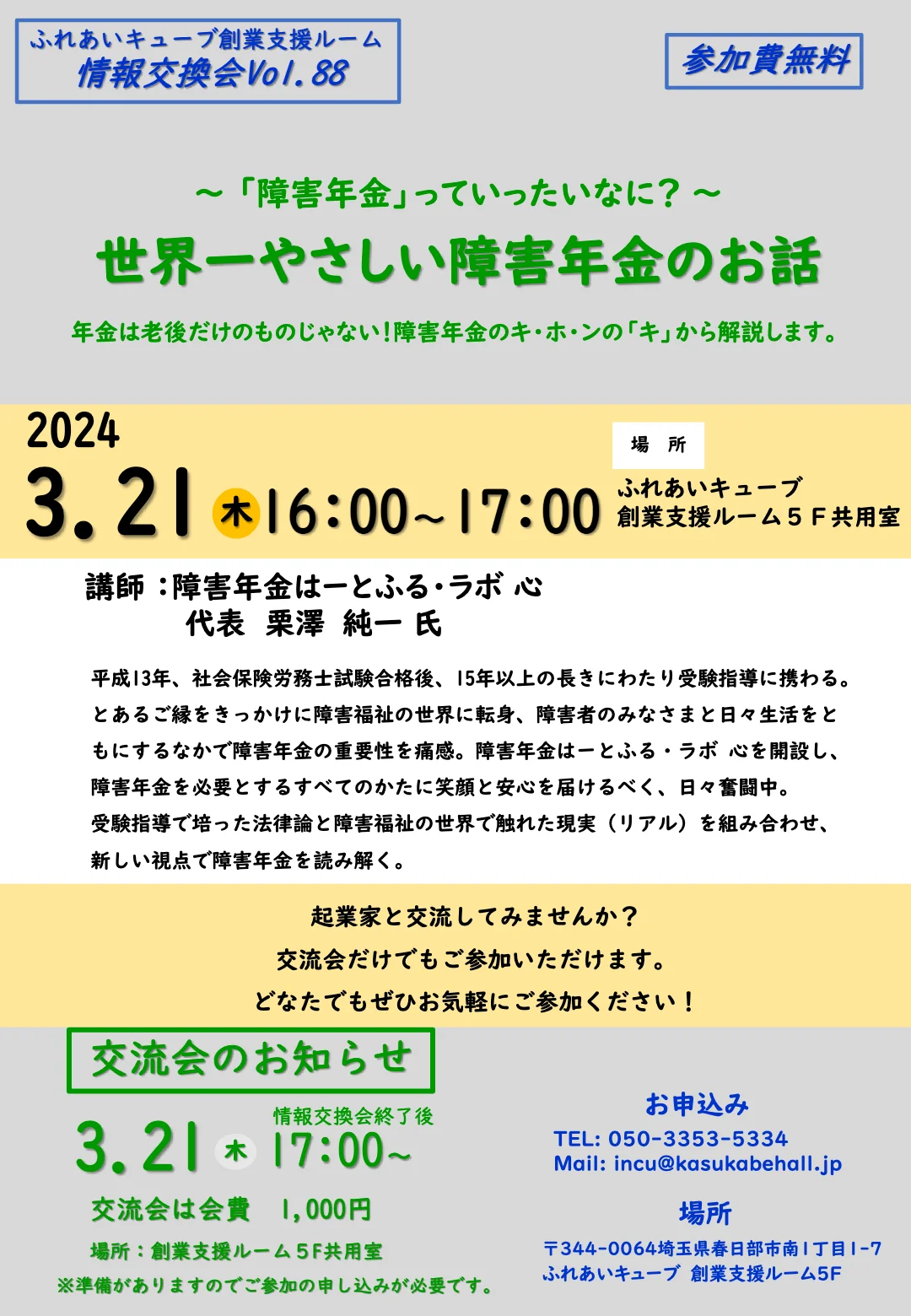 3月の情報交換会・交流会のお知らせ