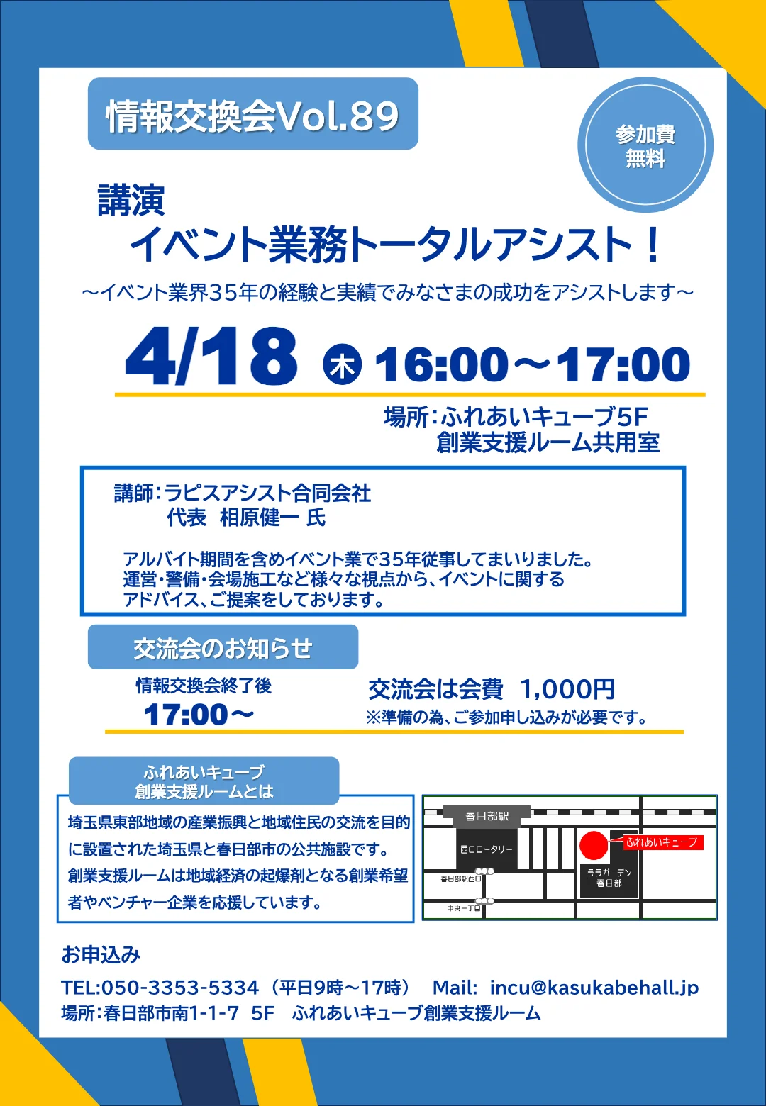 4月の情報交換会・交流会のお知らせ