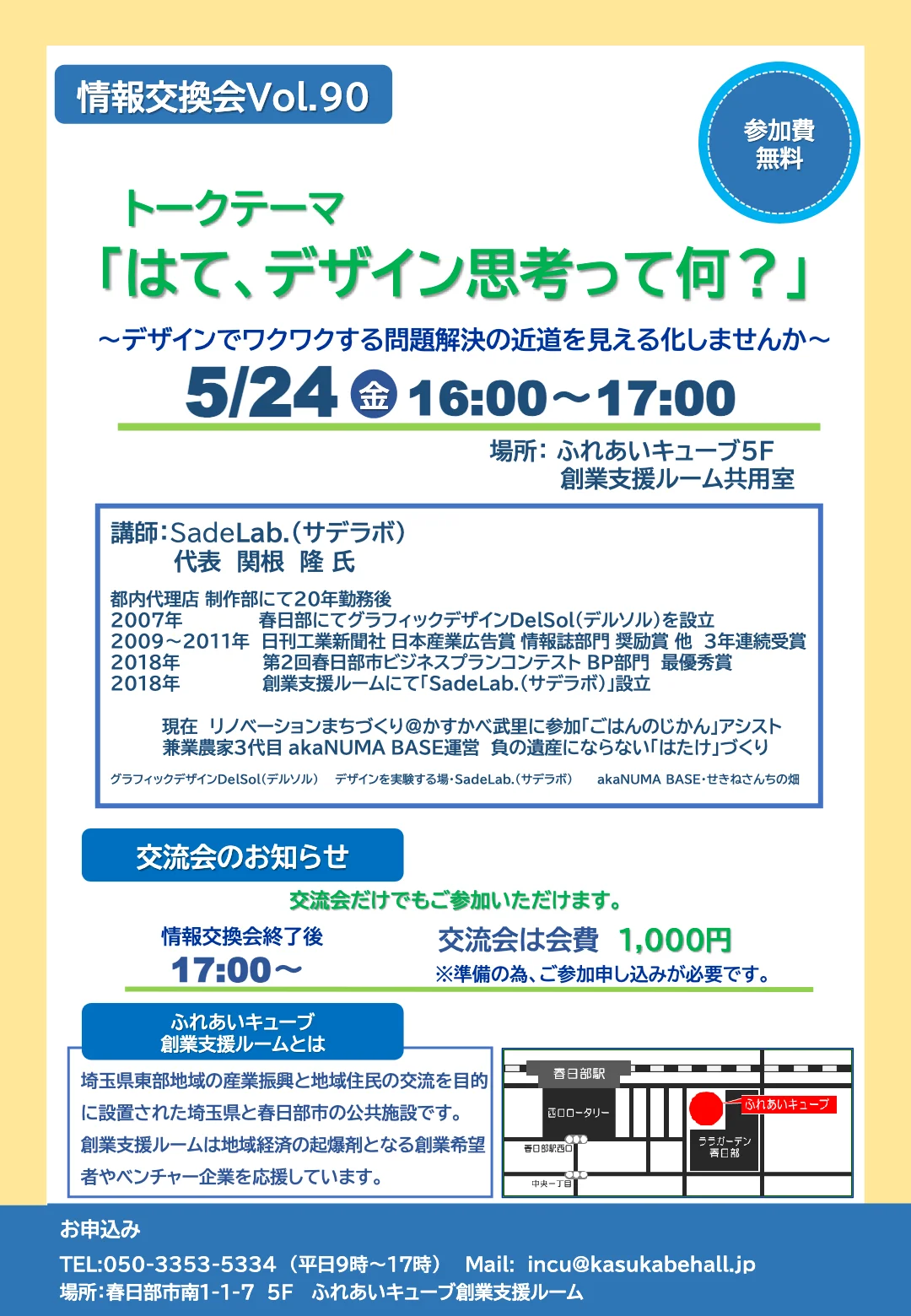 5月の情報交換会・交流会のお知らせ