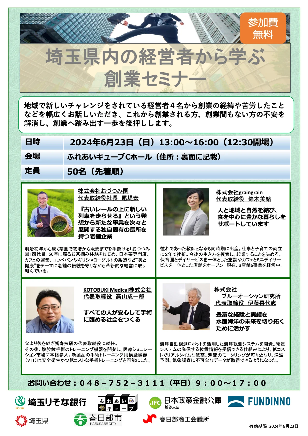 埼玉県内の経営者から学ぶ創業セミナーを開催します