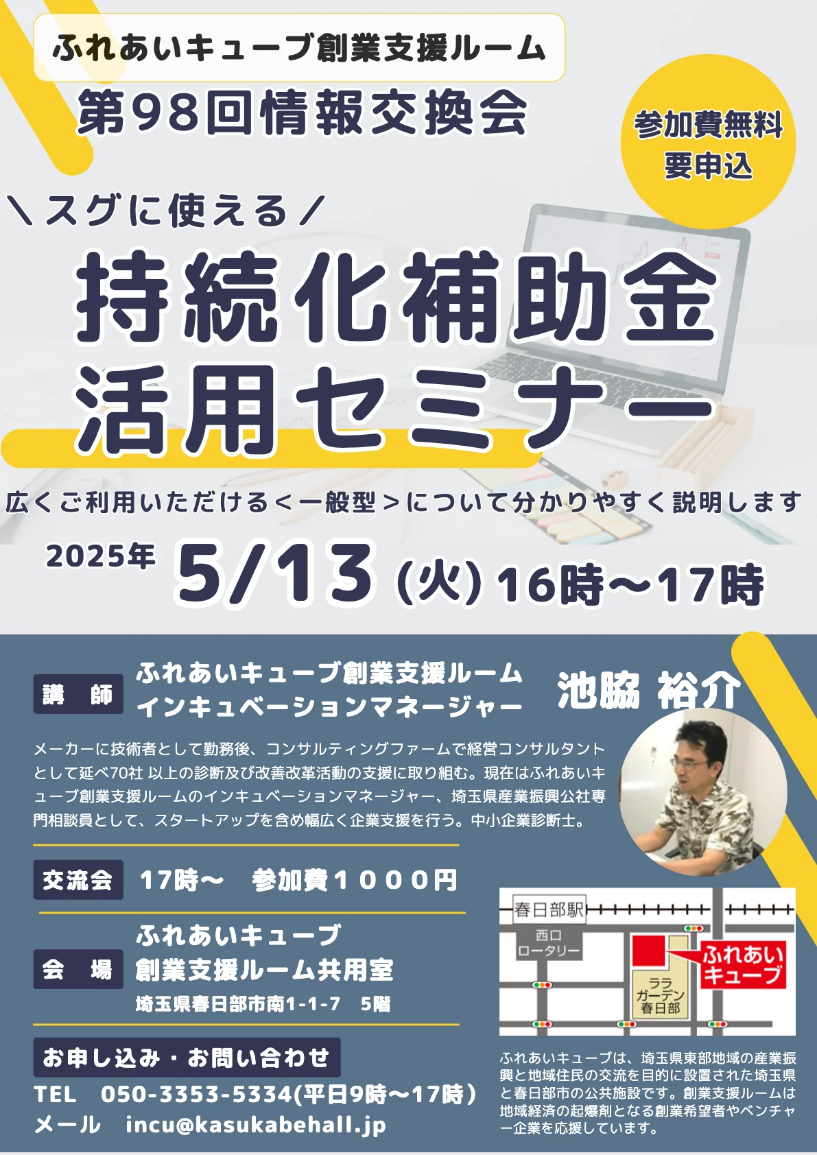 5月の情報交換会・交流会のお知らせ