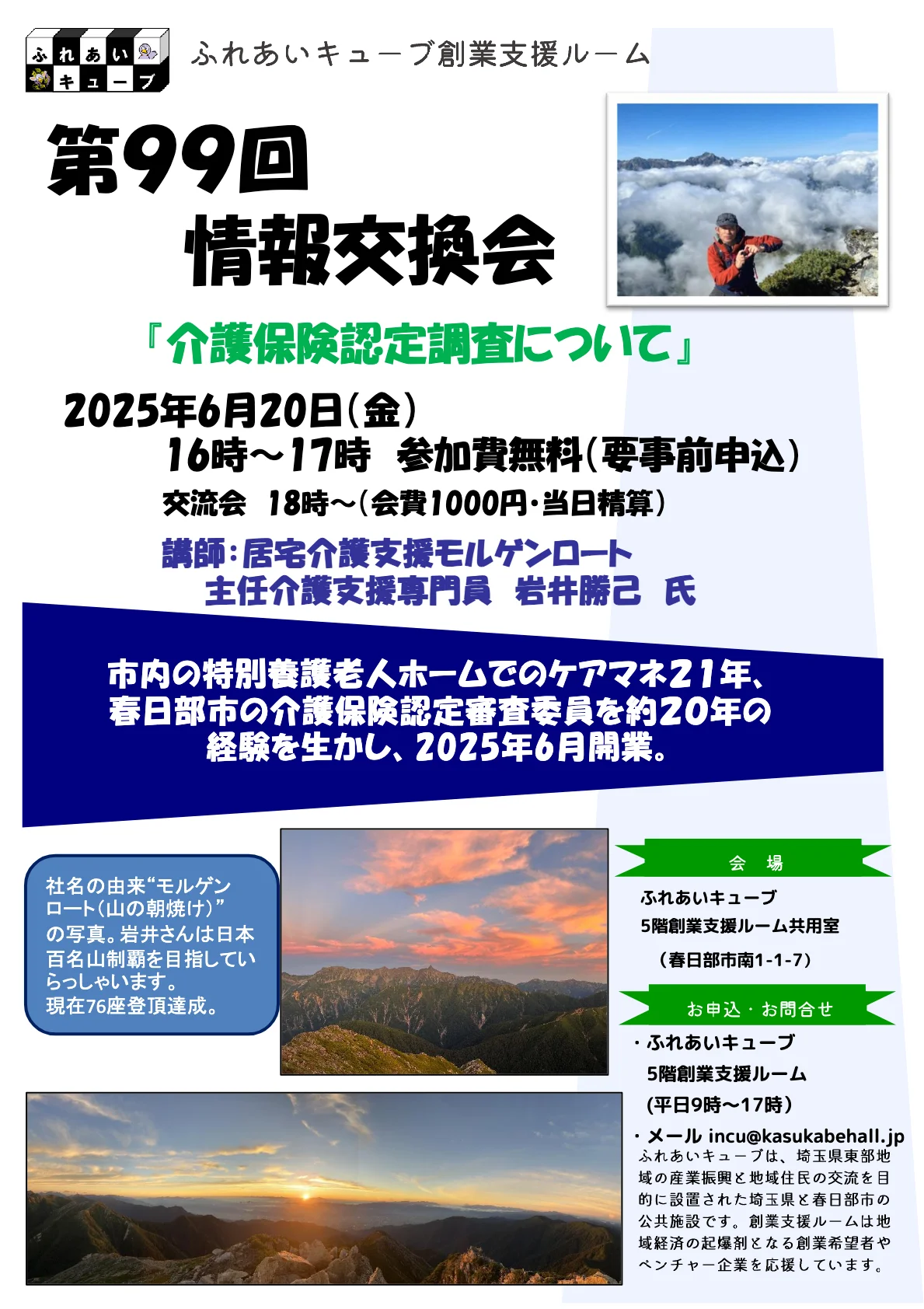 6月の情報交換会・交流会のお知らせ
