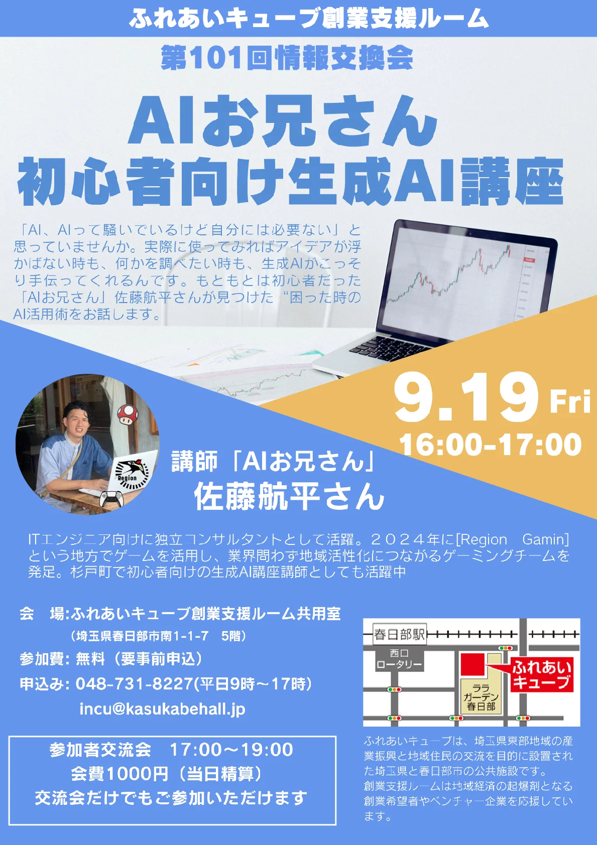 9月の情報交換会・交流会のお知らせ