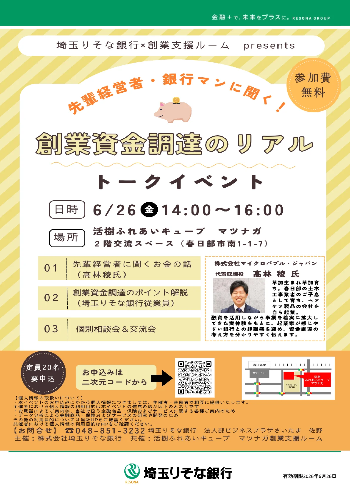6月26日（金）ビジネストークイベント『先輩経営者・銀行マンに聞く　創業資金調達のリアル』を開催します。