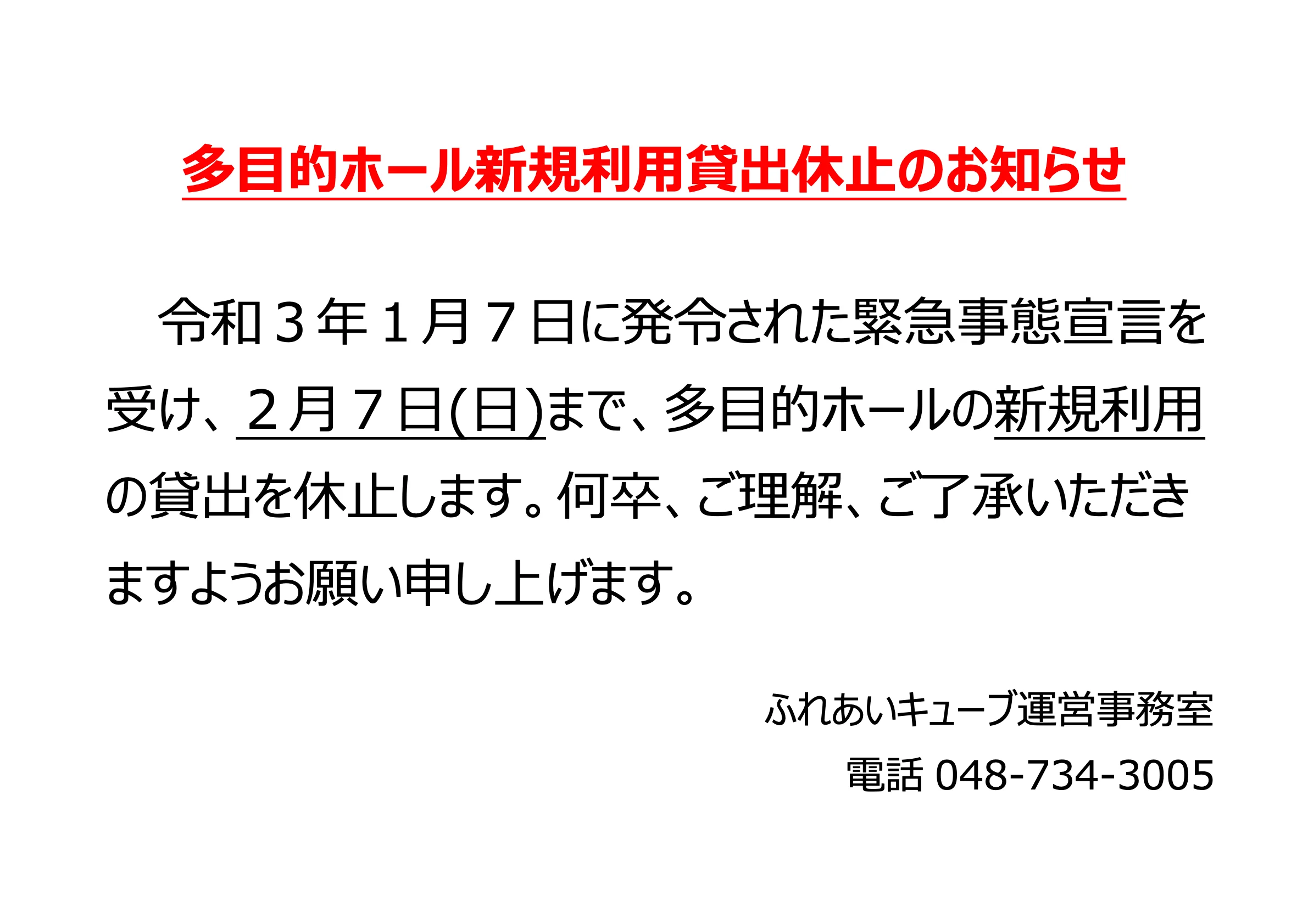 多目的ホール 新規利用貸出休止 延長のお知らせ（2/7まで）