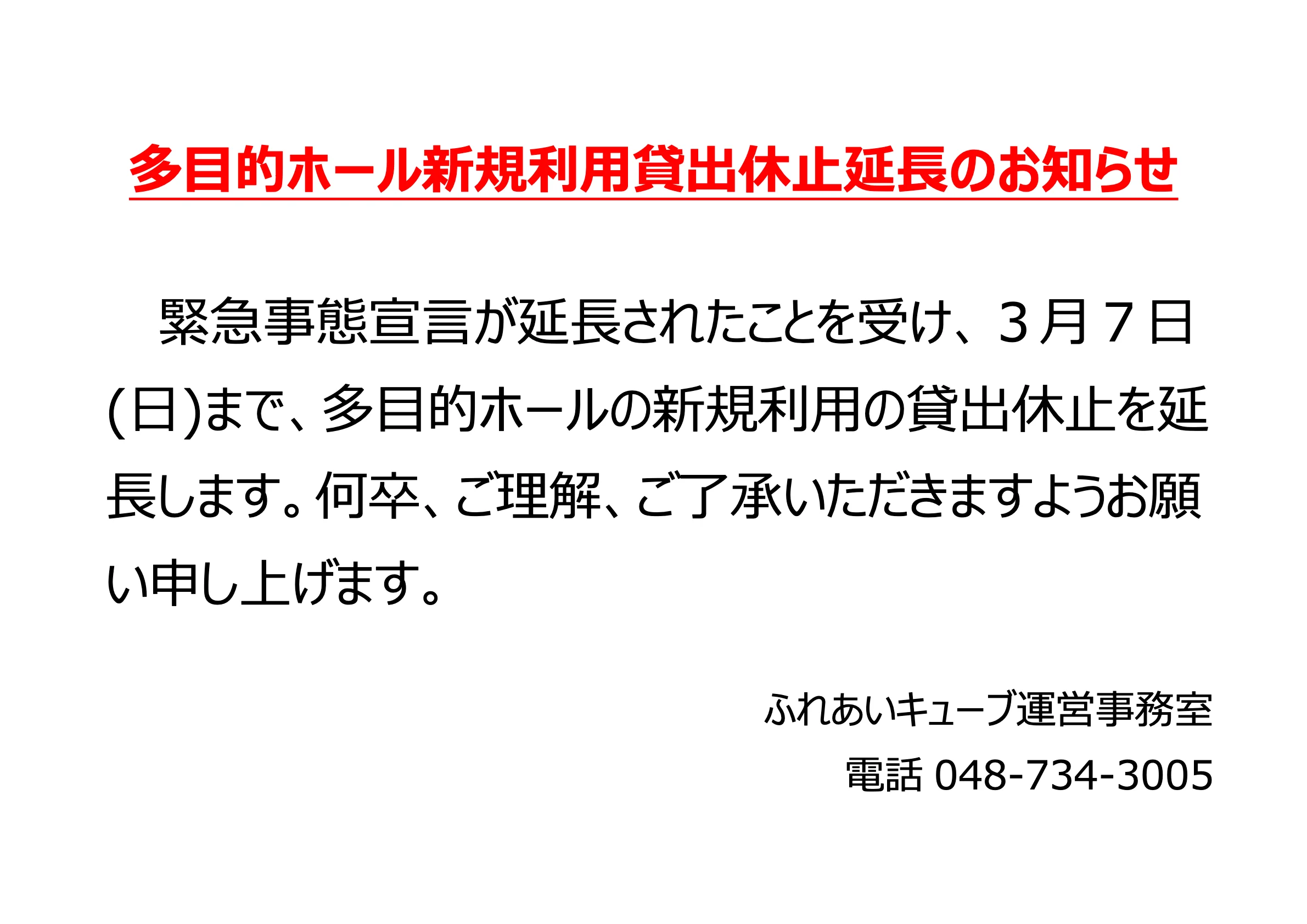 多目的ホール 新規利用貸出休止 延長のお知らせ（3/7まで）