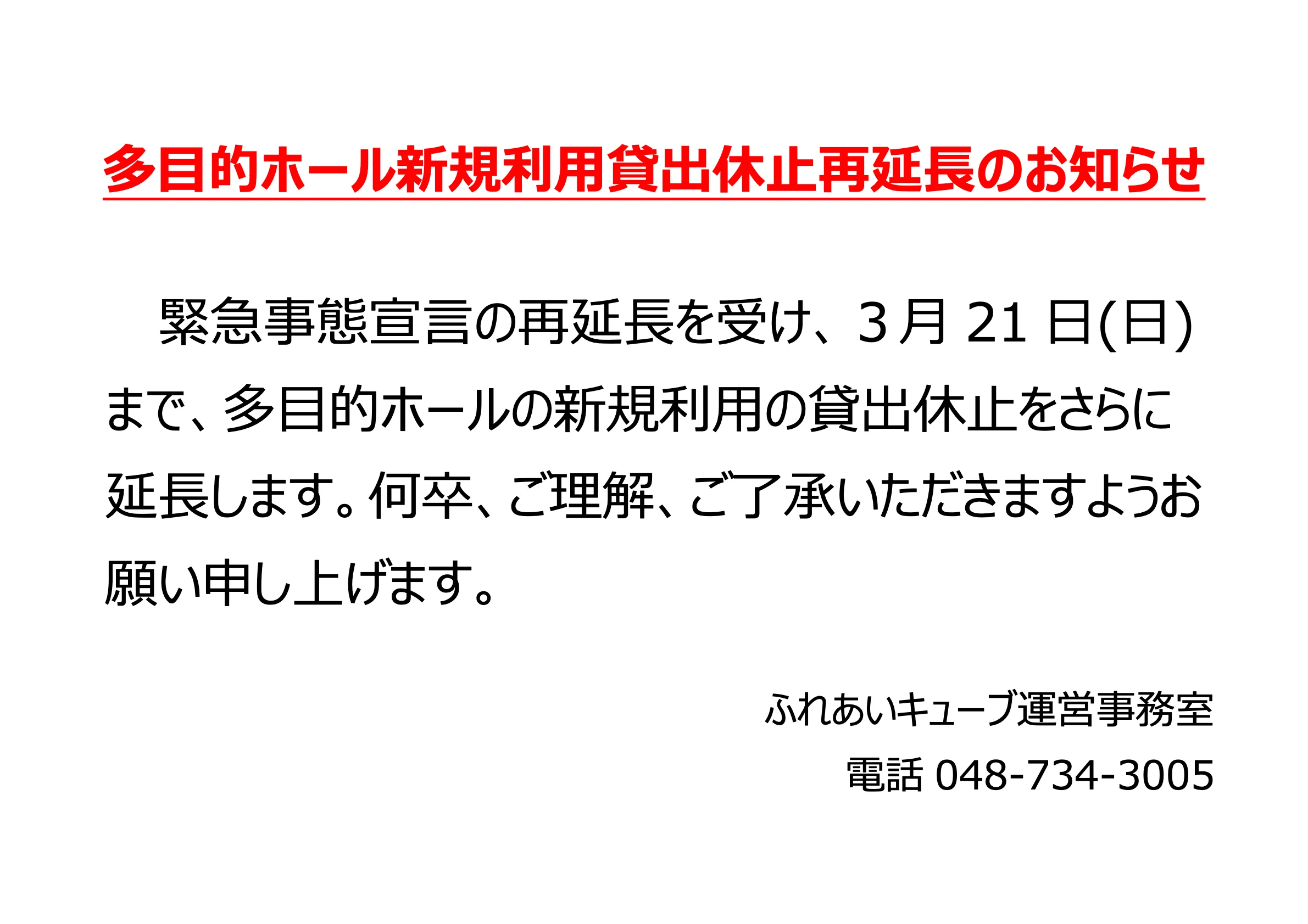 多目的ホール 新規利用貸出休止 再延長のお知らせ（3/21まで）