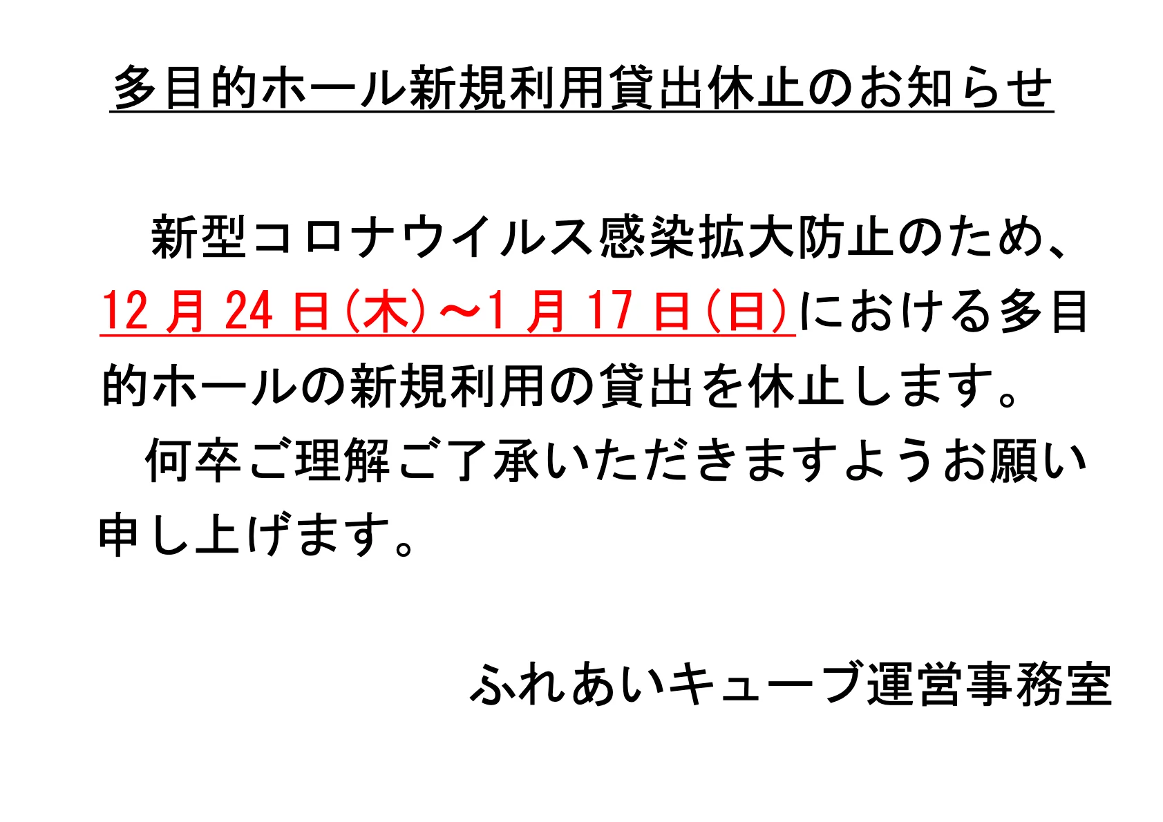 多目的ホール 新規利用貸出休止のお知らせ（12/24～1/17）