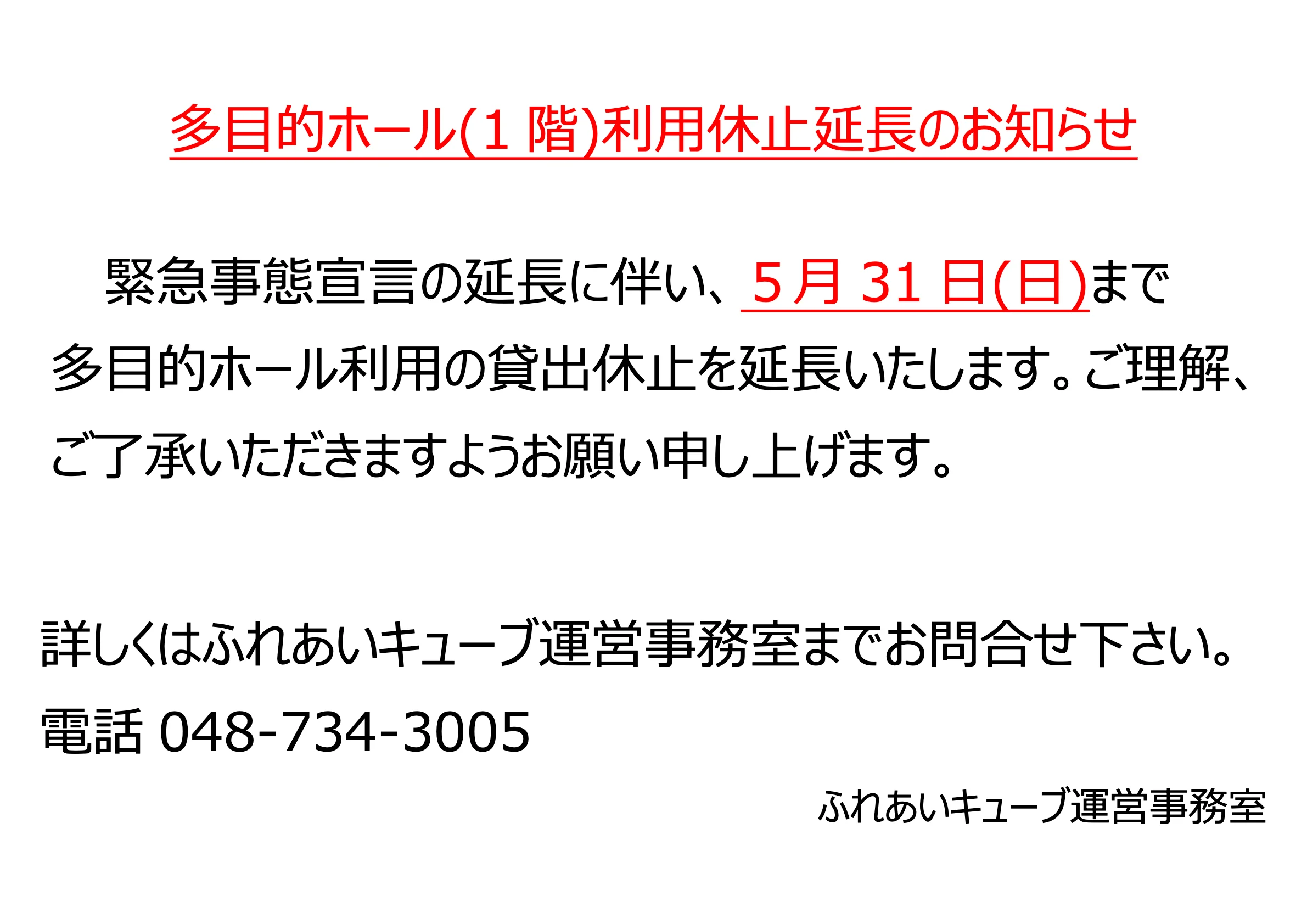 多目的ホール利用 貸出休止延長のお知らせ（5/31まで）