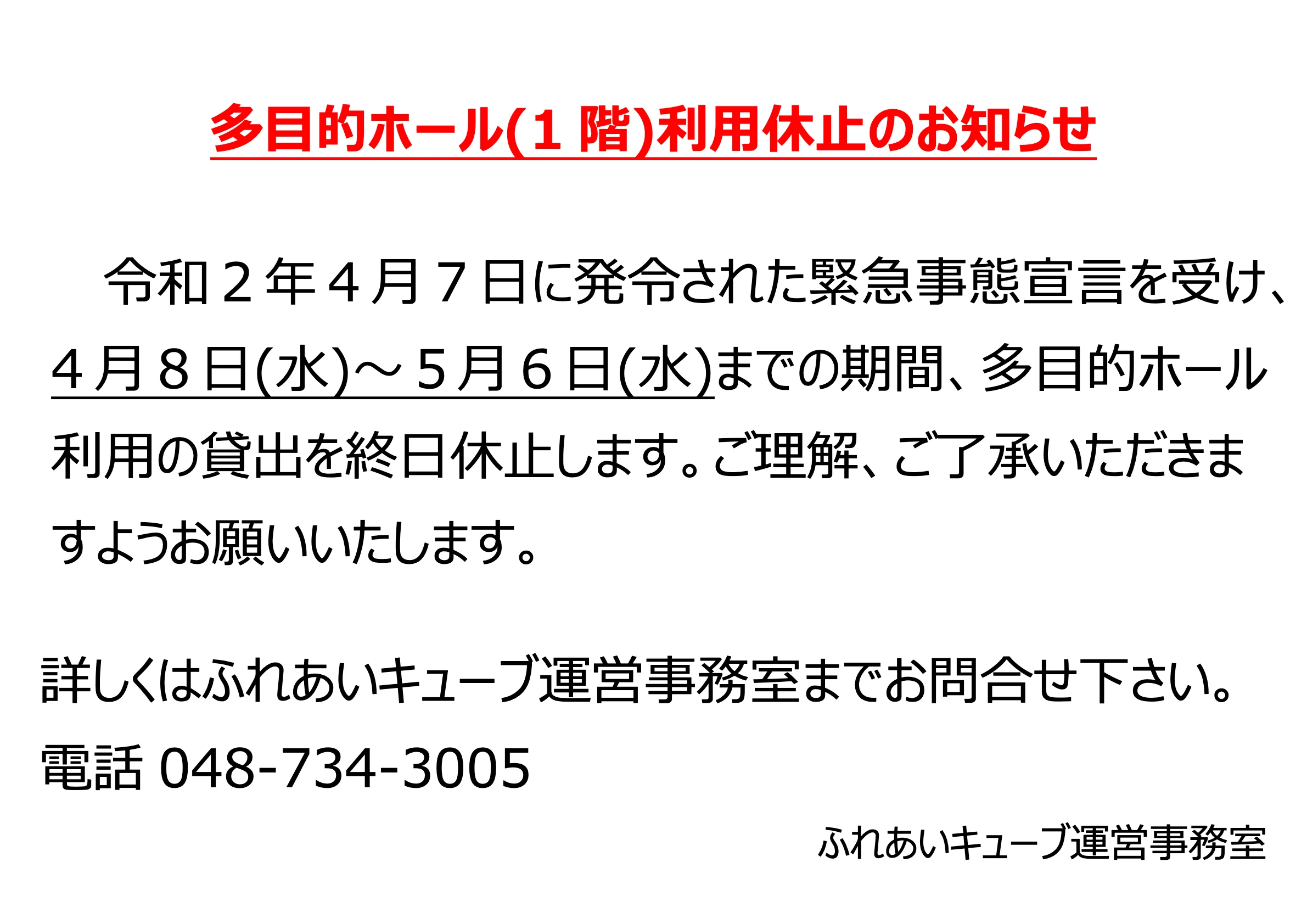 多目的ホール利用 貸出休止のお知らせ（4/8～5/6）