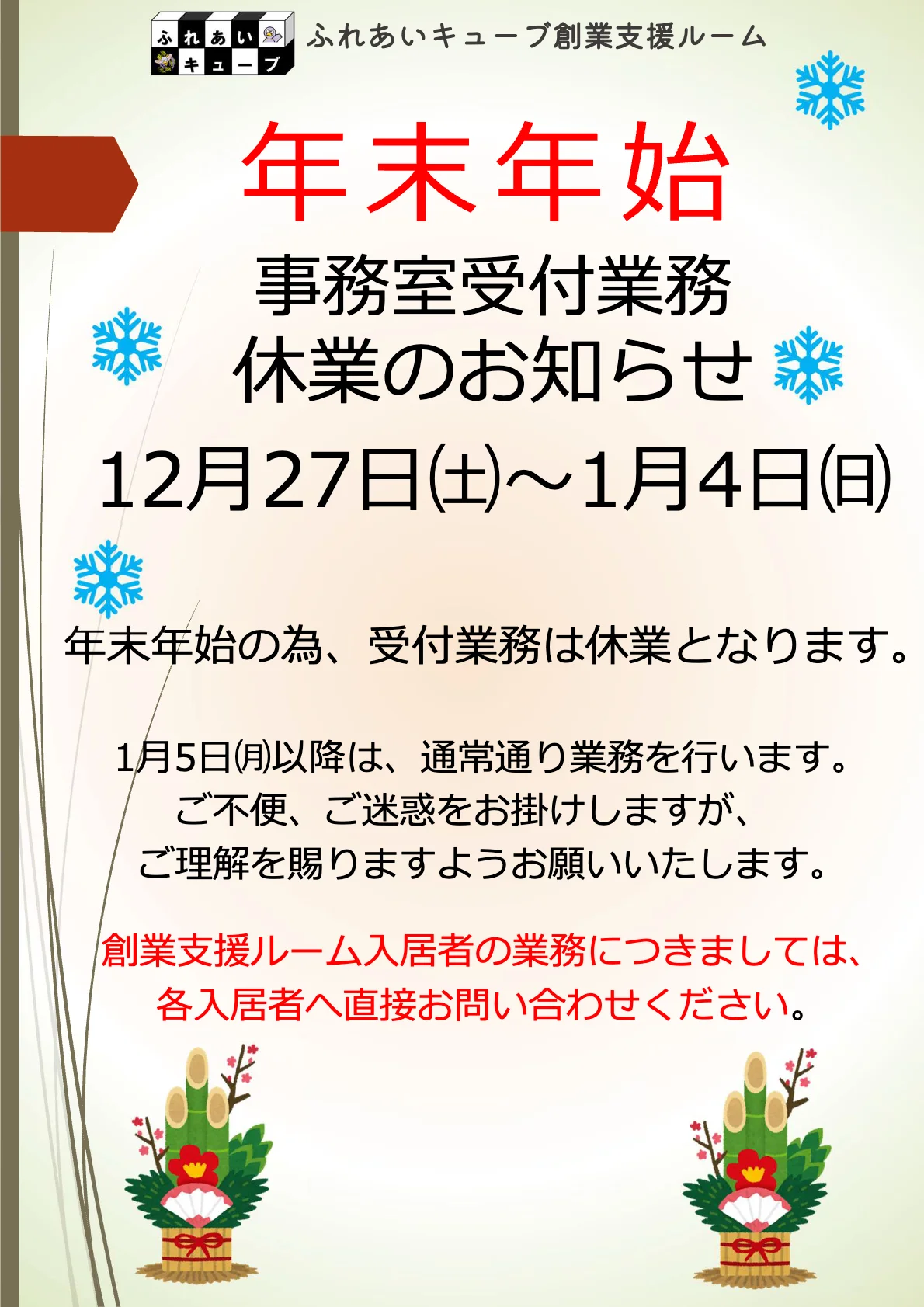 年末年始休業のお知らせ