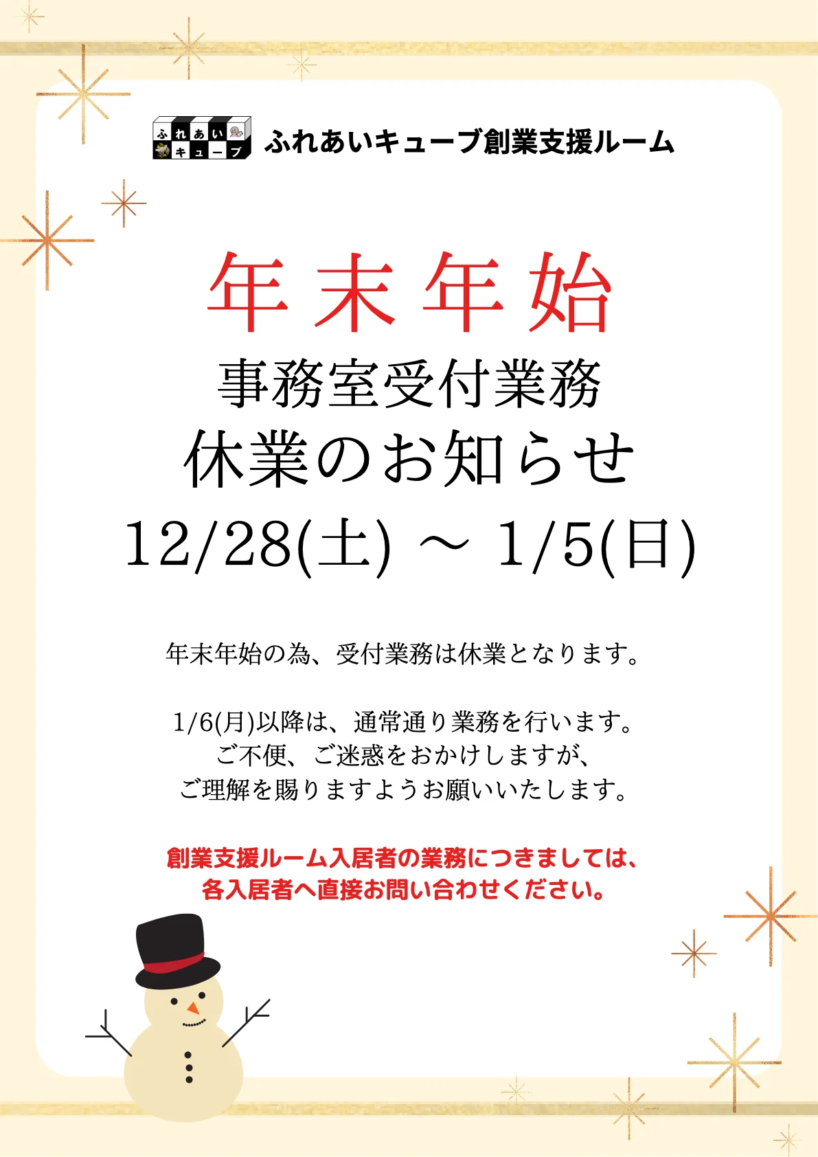 年末年始休業のお知らせ