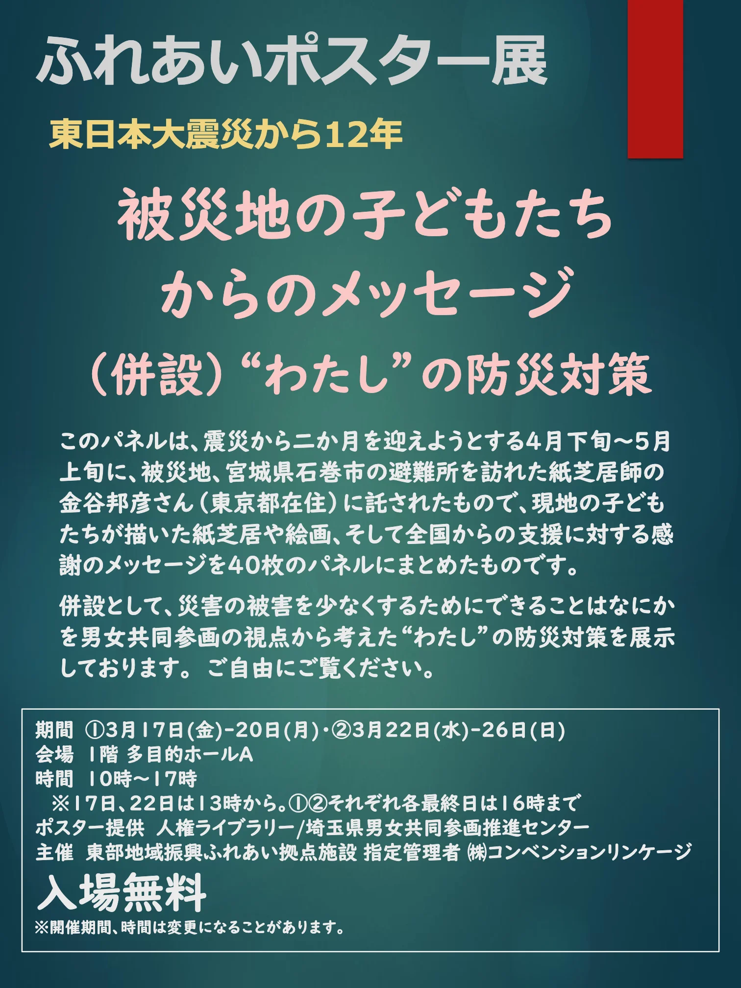 ふれあいポスター展（3月17日～26日）開催