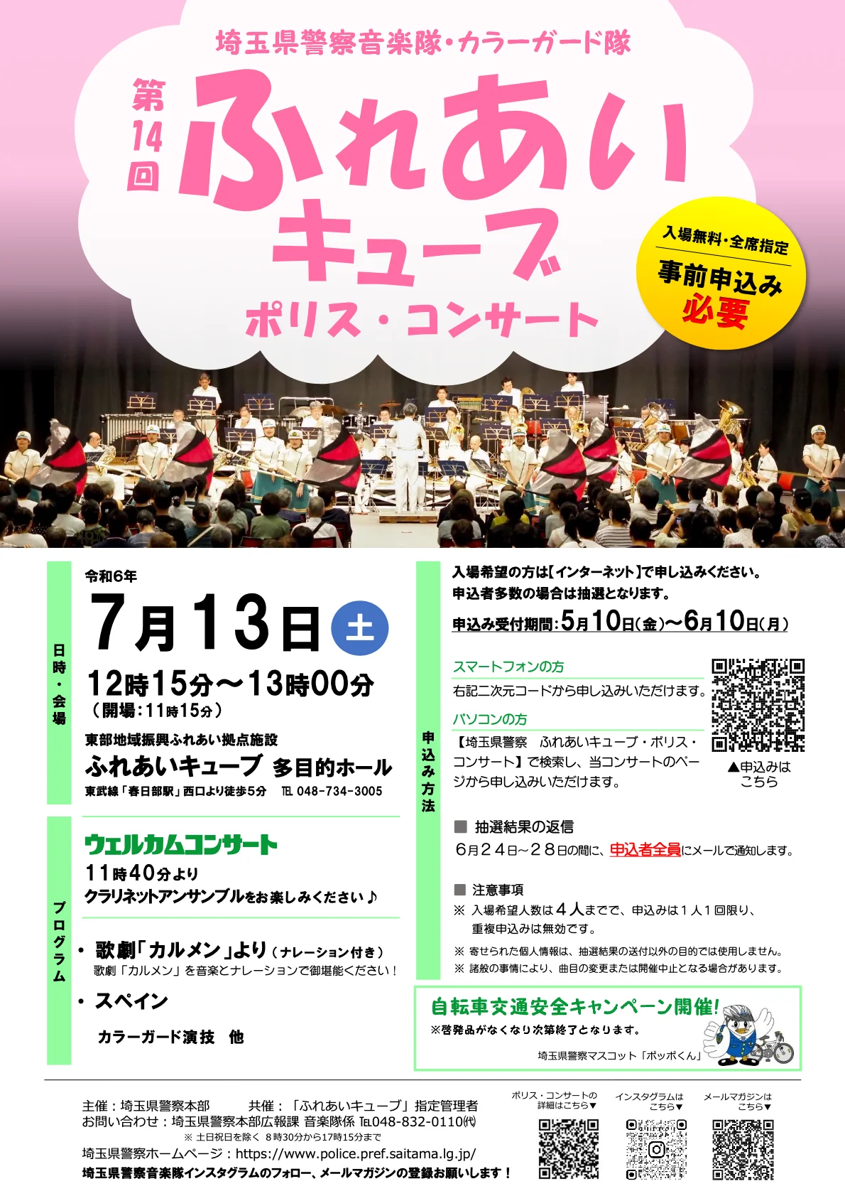 ふれあいキューブ ポリス・コンサート 2024 開催
