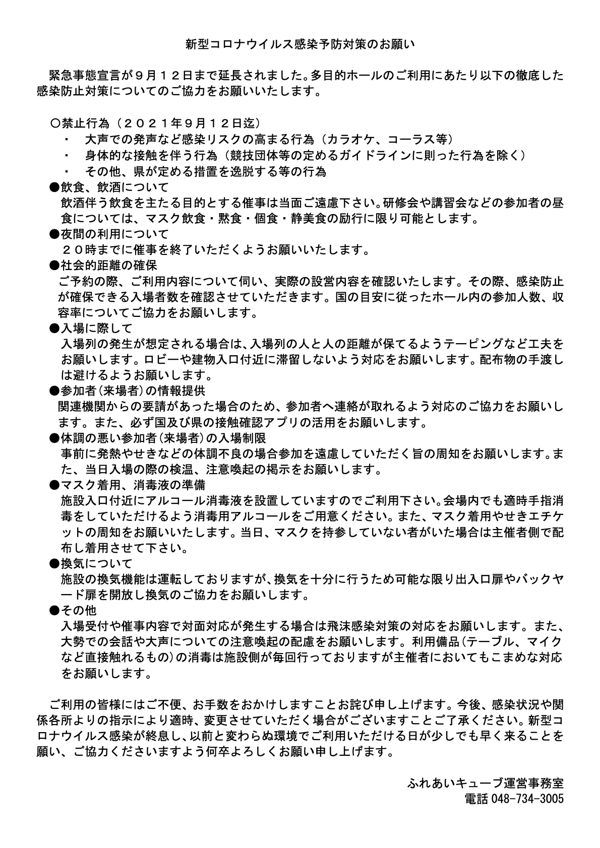 緊急事態宣言延長（9/12まで）に伴うご協力のお願い