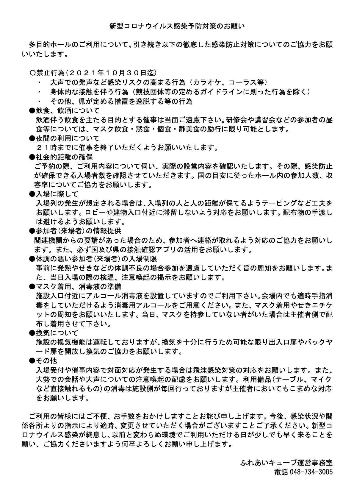 多目的ホール感染予防対策についてのご協力のお願い