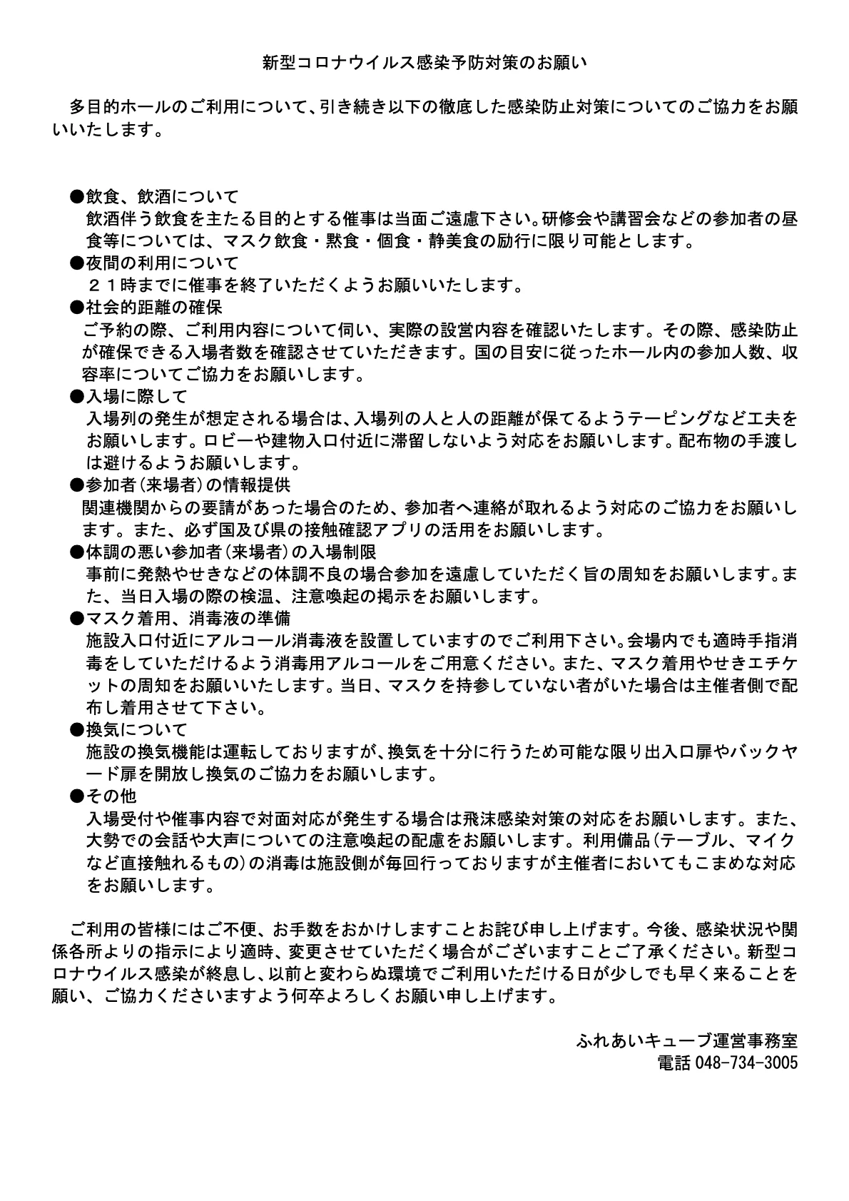 多目的ホールご利用についての新型コロナ感染予防対策のお願い（10/25更新）