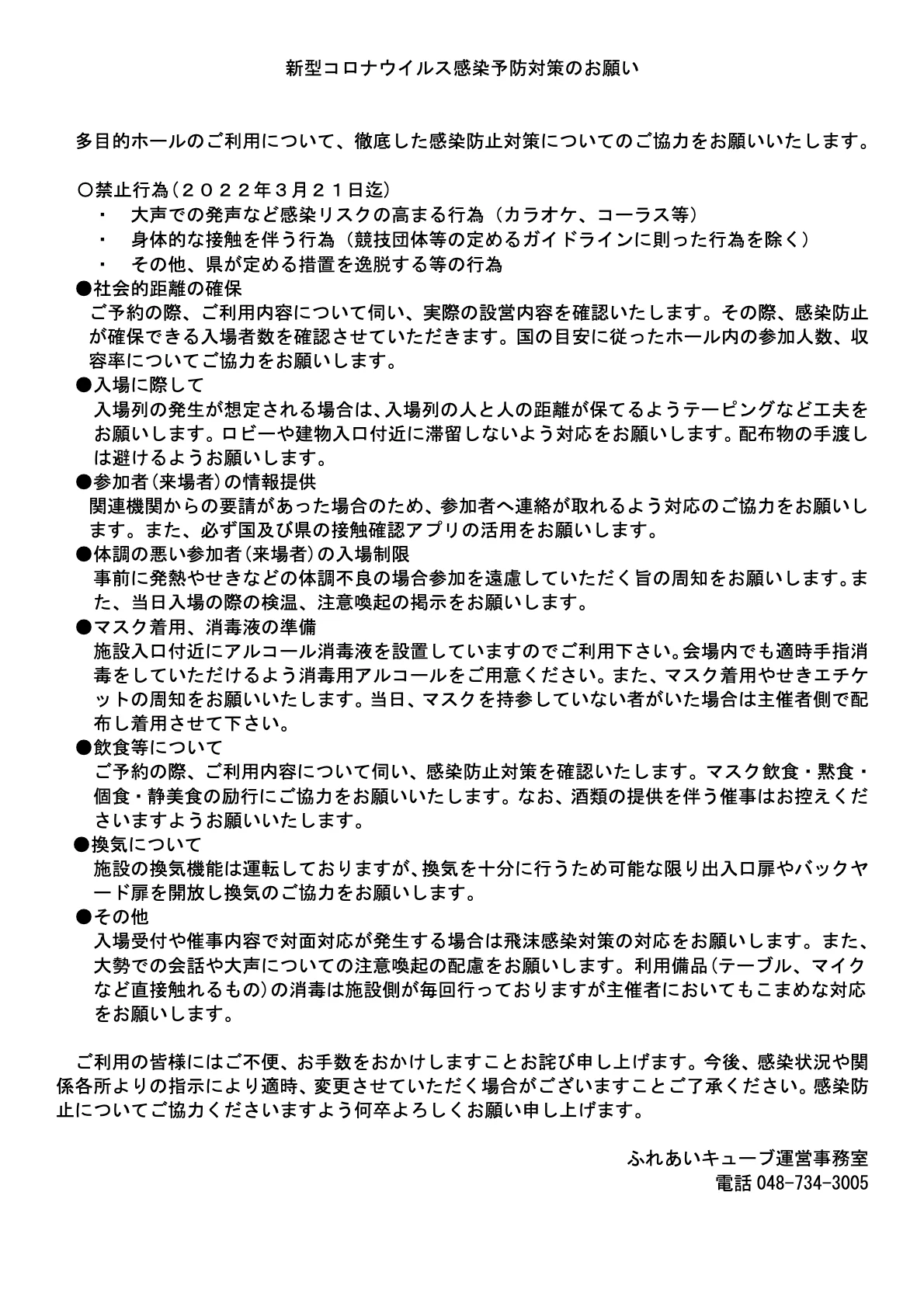 まん延防止等重点措置の再延長に伴うご協力のお願い（3/21まで）
